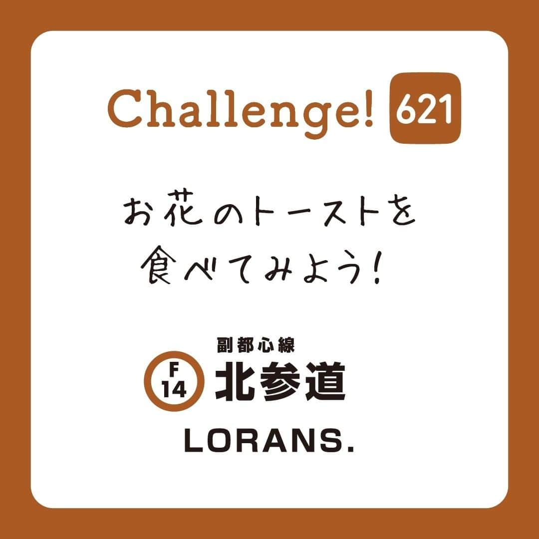 東京メトロ/Find my Tokyo.のインスタグラム：「【challenge621】お花のトーストを食べてみよう！ 北参道にあるLORANS.は、お花がのったトーストやカレー、スムージーなどが楽しめるカフェを併設したお花屋さん。お料理に使われているのは「エディブルフラワー」という、食用に育てられた特別なお花です。満開に咲いた“お花料理”を楽しみながらのおしゃべりは、とっても素敵な花が咲きそうですね！   #LORANS #北参道 #findmytokyo #tokyo #東京散歩 #東京カメラ部 #tokyocameraclub #tokyo_grapher #discovertokyo #ファインダー越しの私の世界 #おでかけ #休日の過ごし方 #カフェ #カフェ巡り #フォトジェニックフード #instafood #エディブルフラワー」