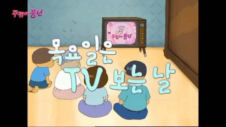 パク・ミソンのインスタグラム：「오늘밤  첫 방송  . 스타와  팬의  만남  . 오랜만에  KBS 출연이네요 ㅎ  . 오늘  목요일 밤  9시30분  KBS 2TV  . 지랄이 풍... 아  아니  주접이풍년 ㅋㅋㅋ  많이  시청해주세요 ~~」