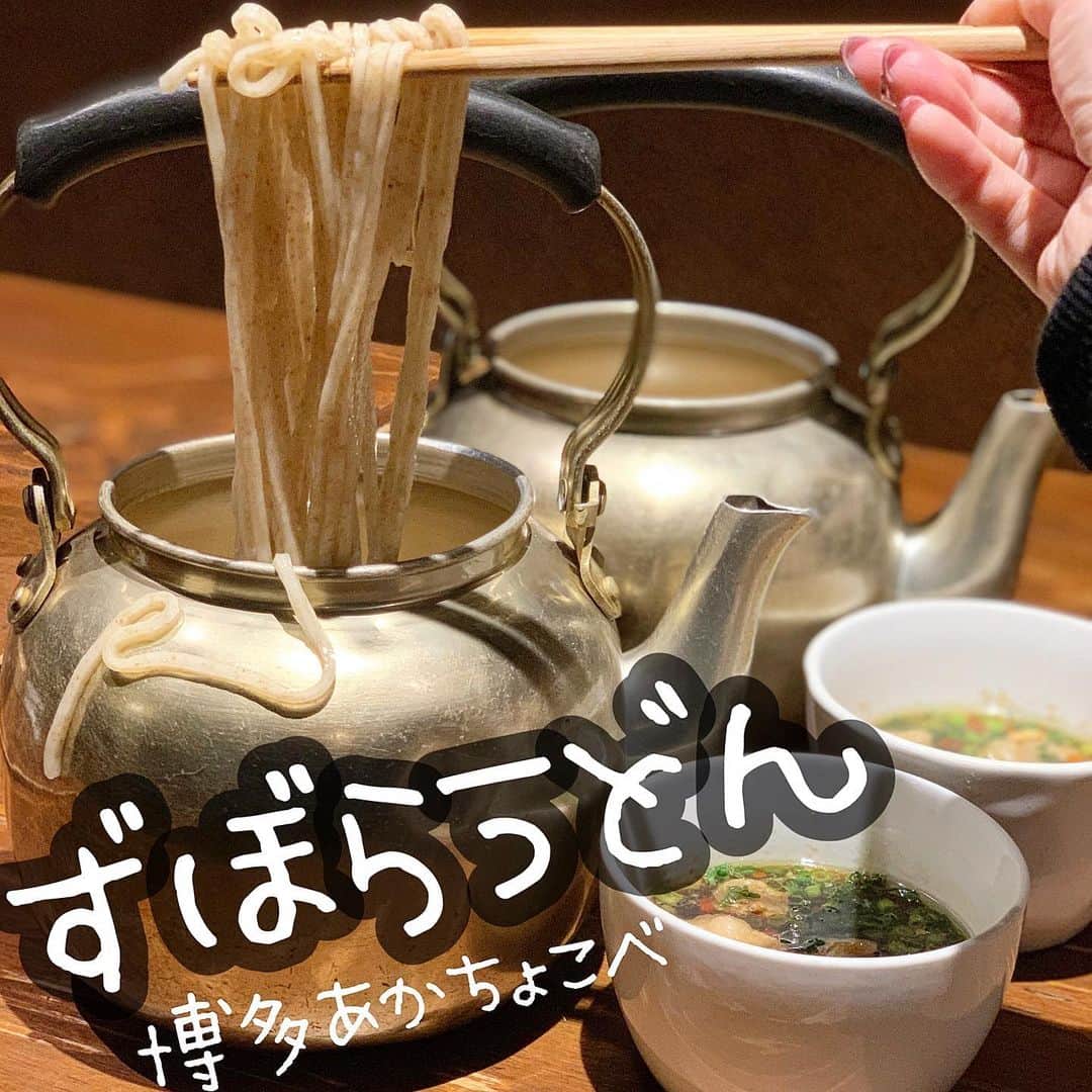 のインスタグラム：「めっちゃ美味しかったうどん🥺❤️ 福岡の中洲にある ✅博多あかちょこべ✨🏮 .  うどん居酒屋🍻なのだ‼️ やかんの中に入ってるうどん 🌟ずぼらうどん🌟を食べたよ🙈💓 . 付け汁で食べるんだけど付け汁も モツが入っててニンニク🧄もばっちり 効いてるスープが美味しかった🧡 . 自家製で毎日手作りをいている当店ならではの古式胚芽うどん✌️✨ うどんもつるつる✨もちもち💕 . めっちゃ美味しかった~🙋‍♀️❤️ 福岡の、うどんって感じ🙌💘 . 🏮博多あかちょこべ🏮 📮福岡県福岡市博多区冷泉町7-10 🚃福岡市営地下鉄空港線「中洲川端」駅５番出口から徒歩約５分 🚃福岡市営地下鉄空港線「祇園」駅２番出口から徒歩約５分 📞 05058691266 . #博多グルメ #中洲グルメ #博多あかちょこべ #あかちょこべ #博多うどん #福岡うどん #ずぼらうどん」