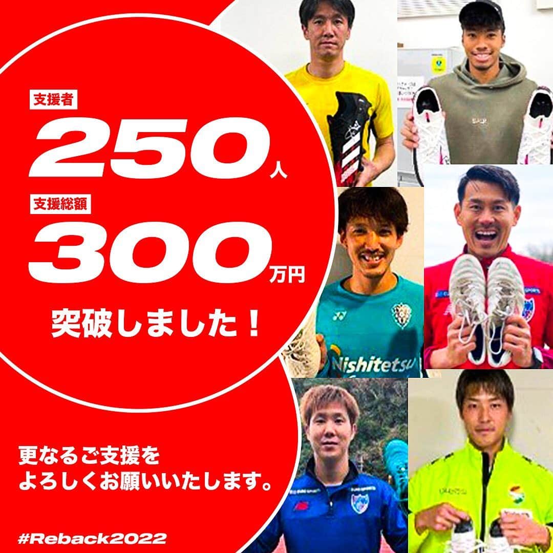 増嶋竜也のインスタグラム：「クラウドファウンディング、支援者250人支援総額300万円を突破しました！ 皆さんのご支援・拡散に感謝します！  Rebackプロジェクトの選手参加費を無料にすべく、今後ネクストゴールを設定します。  更なるご支援お待ちしております！ サイン入りグッズまだ残ってます👍  https://readyfor.jp/projects/reback2022」