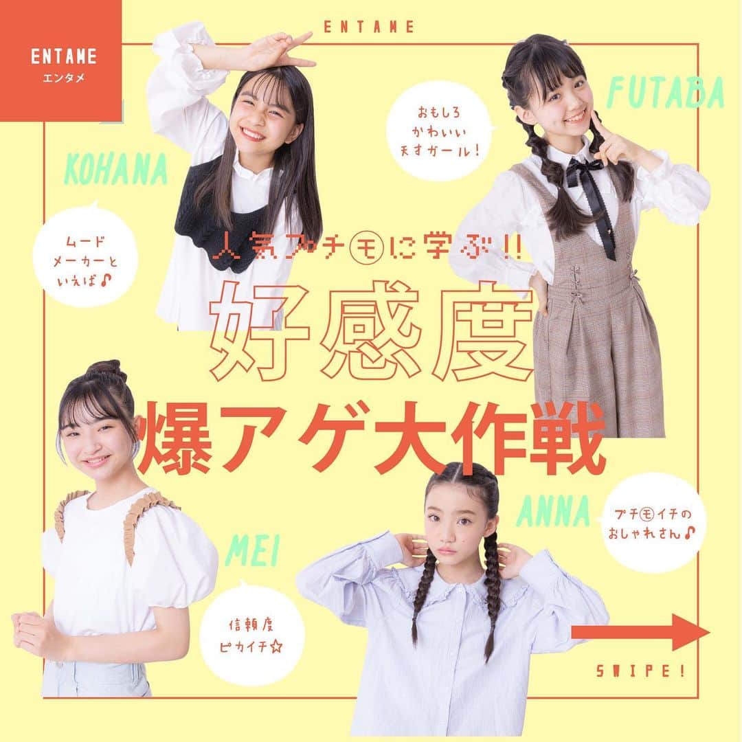ニコ☆プチのインスタグラム：「人気プチモに学ぶ❣️ 高感度爆アゲ大作戦🔥  コハナ、フタバ、メイ、あんにゃが心がけていることを教えてもらったよ♪ マネできることがたくさん💪 . . #ニコプチ #プチモ #小学生女子」