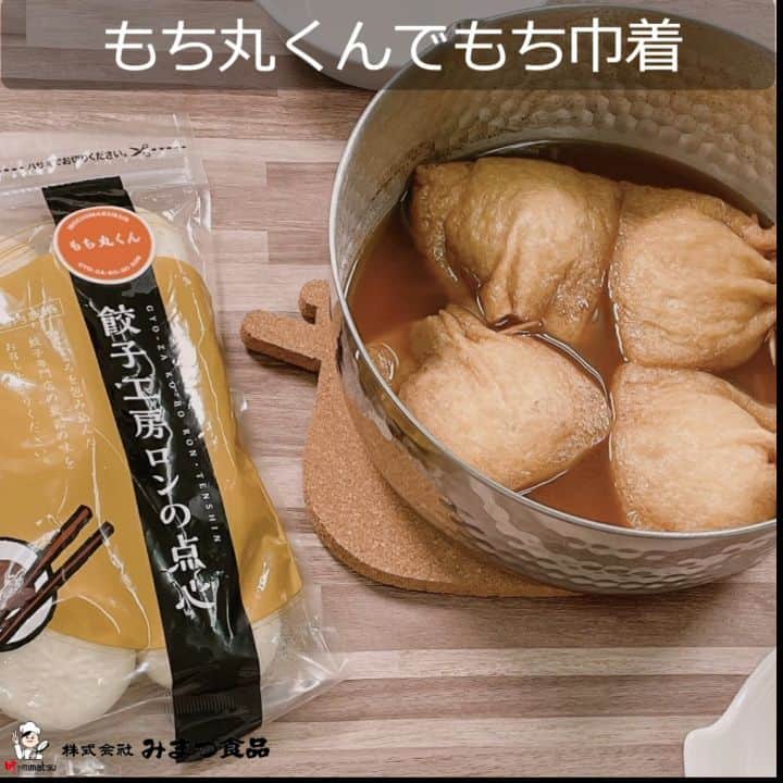 みまつ食品 餃子工房RON ひとくち餃子とキャベツサイダーのインスタグラム：「もち丸くんでもち巾着  もっちりとした皮が特徴のもち丸くんをもち巾着風にアレンジしました🍢  ┈┈┈┈┈┈┈┈┈┈┈┈┈┈┈┈┈┈┈┈┈┈┈┈┈┈┈  《材料》-2人分- ・もち丸くん：4個 ・油あげ：2枚 ・しょうゆ：大さじ1 ・料理酒：大さじ1 ・みりん風調味料：大さじ1 ・顆粒和風だし：小さじ2 ・水：500ml  《作り方》 ①油あげの上から箸を転がして広げやすいようにし、半分に切る。 ②袋状に広げた油あげに｢もち丸くん｣を1個入れ、爪楊枝で口を巾着状に閉じる。 ③鍋に水としょうゆ、料理酒、みりん、顆粒和風だしを加え、温まったら巾着を入れる。 ④8分程似たら裏返してさらに8分煮込み、もち丸くんがやわらかくなったら完成！  ┈┈┈┈┈┈┈┈┈┈┈┈┈┈┈┈┈┈┈┈┈┈┈┈┈┈┈  もち丸くんをポンっと入れていただくだけで、手軽に具たくさんの巾着が作れます🌱 もち丸くんから溢れ出す肉汁と、油あげに染み込んだ煮汁の2つのじゅわ〜をお楽しみください😋  もち丸くんは餃子工房RONの店舗でも通販サイトでもお買い求めいただけます！  寒い冬に温まるメニューをぜひお試しください💕  #餃子工房RON #みまつ食品 #餃子 #まんじゅう餃子 #焼き小籠包 #飲茶 #点心 #餅巾着 #もち巾着 #アレンジレシピ #冬レシピ #おうち時間 #おうちごはん #うちごはん」