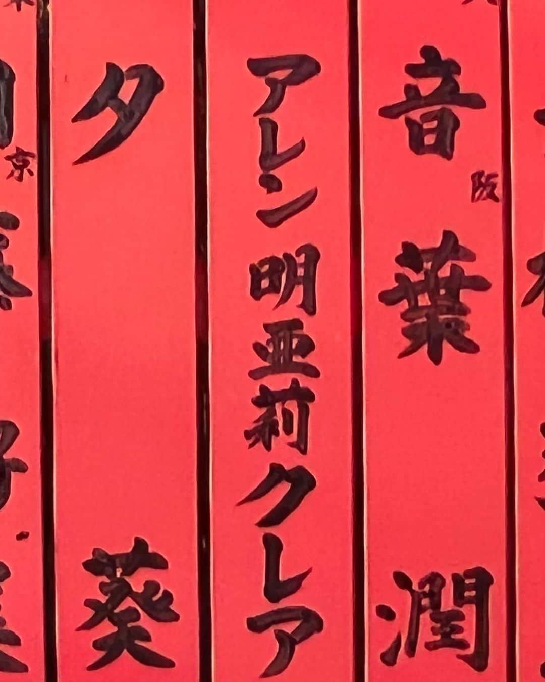 アレン明亜莉クレアさんのインスタグラム写真 - (アレン明亜莉クレアInstagram)「❤️  12月に京都の#車折神社  朱塗りの玉垣を奉納しました🙏  本日、玉垣が設置された写真が届きました〜 見に行きたいな〜😣💕  ご利益がありますように〜✨  今年も頑張ります💓  メアリーが応援している モーニング娘。生田衣梨奈さん の玉垣も発見です✨ 今年も応援しています〜♪ @erina_ikuta.official さん  #神社参拝 #芸能神社 #京都 #生田衣梨奈 さん　#モーニング娘。さん #えりぽんかわいい #京都旅行 #奉納 #今年も頑張ります #子役 #モデル #ハーフ子役」1月20日 19時45分 - mary.2015c