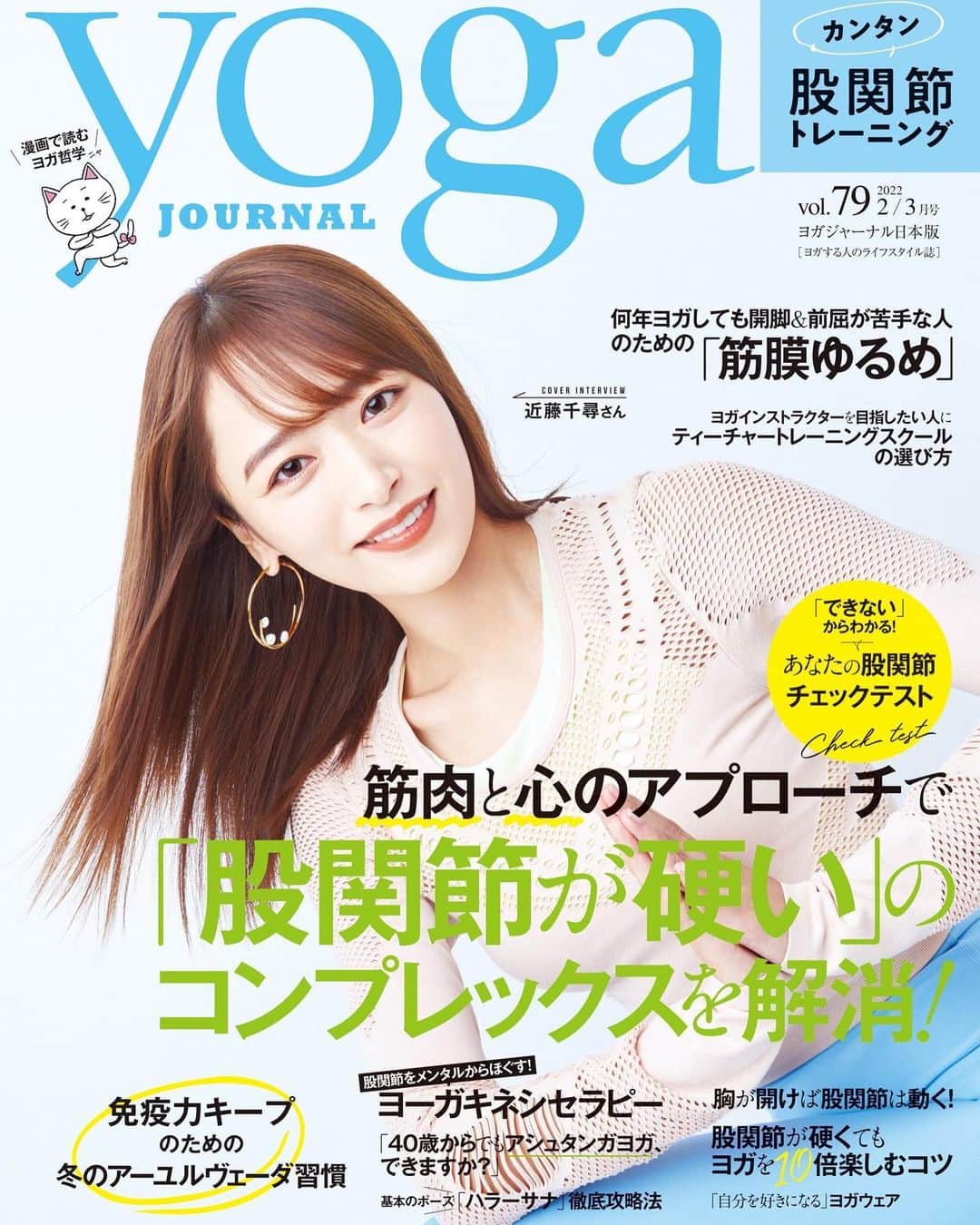 近藤千尋のインスタグラム：「@yogajournalonline  yoga JOURNAL 表紙を担当 させて頂きました🙇‍♀️🤍🤍 全国の書店で探してみてね💓☺️ 久々にお腹が出る衣装だから ちょっとドキドキしました🌈 (そしたらあんまり見えなかった☺️笑) 健康第一に運動して 素敵な一年にしましょう〜🤍🤍🤍」