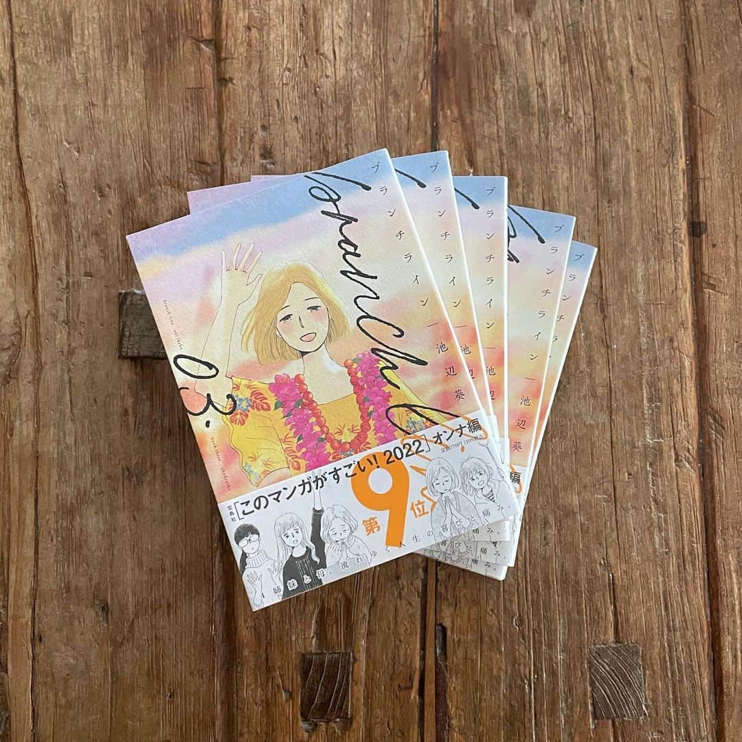 池辺葵のインスタグラム：「ブランチライン3巻 1月8日発売  またまたかっこいいデザインをしていただきました。ほわんとした絵をぐんとしめてくださってます。紹介文もとても優しくて素敵です。  「このマンガがすごい！2022」オンナ編第9位🎊🎉 😆ありがとうございます😳🧡  一年間ありがとうございました。 ✨良いお年をお迎えください💫」