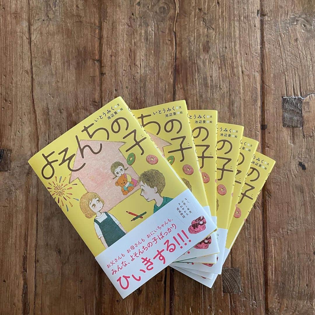 池辺葵のインスタグラム：「🎊「よそんちの子」いとうみく　ほるぷ出版🎉👏 1月14日発売  本の挿絵を書かせていただきました。 すなおでやさしい、とってもとってもかわいいお話です🧡💛💜  プロフィールに1箇所、ミスがありまして 第22回文化庁メディア芸術祭マンガ部門大賞ではなく第21回です。」