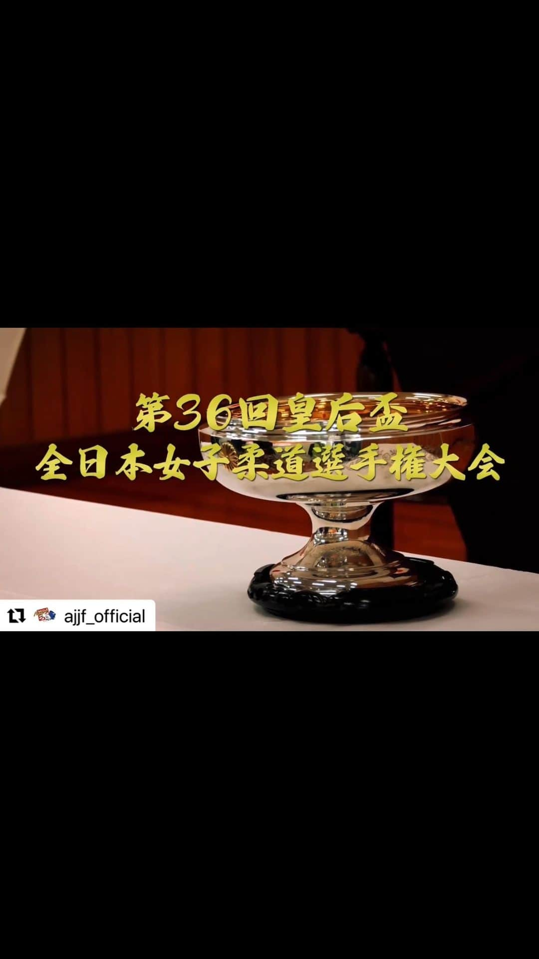 井上康生のインスタグラム：「ダイジェスト @ajjf_official   #Repost @ajjf_official with @make_repost ・・・ 【#皇后盃】 ~優勝への軌跡~ 田中志歩 TANAKA Shiho 第36回皇后盃全日本女子柔道選手権大会🇯🇵  ◆結果 優　勝：#田中志歩 (東京・JR東日本) 準優勝：#児玉ひかる (東京・東海大学3年) 第三位：#橋本朱未 (推薦・コマツ)　 #寺田宇多菜 (関東・JR東日本)  “All Japan Women's Judo Championship 2021” 1：TANAKA, Shiho 2：KODAMA, Hikaru 3：HASHIMOTO, Akemi 3：TERADA, Utana  #第36回皇后盃全日本女子柔道選手権大会 #柔道 #Judo #全柔蓮TV」