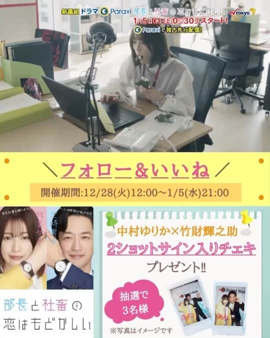 部長と社畜の恋はもどかしいのインスタグラム：「． 2022年1月5日(水)深夜0時30分～スタート💗 Paraviでは2021年12月29日(水)夜9時より毎話独占先行配信✨ #ドラマParavi #部長と社畜の恋はもどかしい  Twitter&Instagram同時キャンペーン開催📢   フォロー&いいねで #中村ゆりか × #竹財輝之助 ２Sサイン入りチェキが３名様に当たる🎁  📝応募方法📝 1️⃣＠tx_shachikoiをフォロー 2️⃣この投稿をいいね 3️⃣当選者へ後日DM📩  #シャチ恋 #プレゼント #プレゼントキャンペーン #インスタキャンペーン #フォローキャンペーン #プレゼント応募 #パラビ #Paravi」