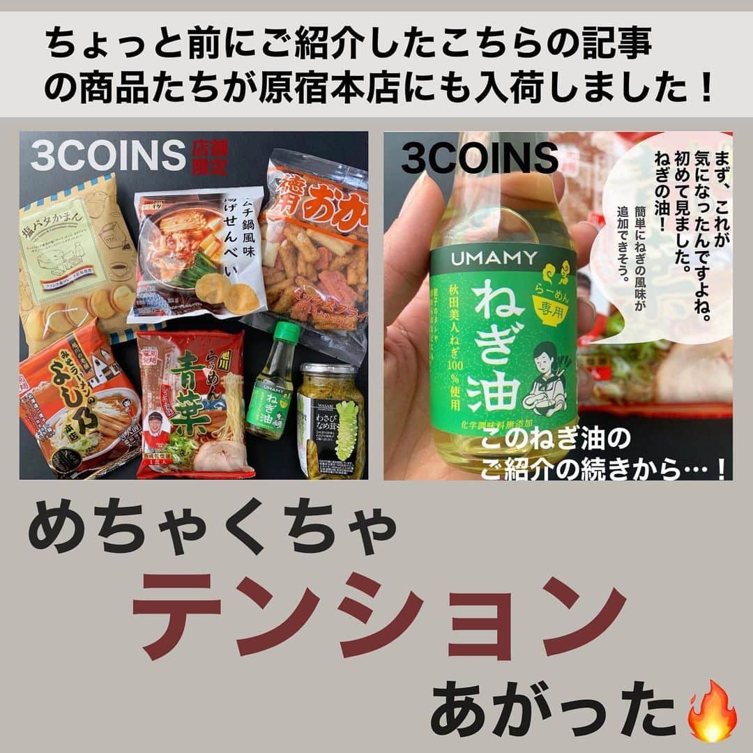 Maiko 【3COINS公式】さんのインスタグラム写真 - (Maiko 【3COINS公式】Instagram)「【限定食品！入荷】 11店舗限定の食品が、原宿本店にも入荷しました♡  なので、 12店舗限定になりました！  12店舗はこちら⬇︎  3COINS+plusイオンモール白山店 3COINS+plusｲｵﾝﾓｰﾙ札幌発寒 3COINS+plus 広島LECT店 ASOKO+3COINSイオンモール沖縄ライカム店 3COINS+plusイオンモール京都五条 3COINS+plus西武東戸塚S.C. 3COINS+plusららぽーと富士見 3COINS+plusイーアス春日井 3COINS+plus浅草ROX 3COINS+plusイオンモール川口 3COINSplusゆめタウン下 3COINS原宿本店　←NEW♡  すごい種類なので、 またご紹介しますね☺️♡  ※店舗により在庫や入荷状況が異なります。 ※在庫のお問い合わせにはお答えできません。 ※お取り置き、お取り寄せは行っておりません。  #3COINS#3コインズ#スリコ#スリーコインズ#プチプラ#スリコのマイコ#原宿本店#3COINS原宿本店#ごはんもん#おかしもん」12月28日 16時47分 - 3coins_.maiko