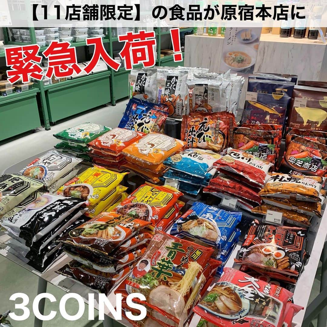 Maiko 【3COINS公式】さんのインスタグラム写真 - (Maiko 【3COINS公式】Instagram)「【限定食品！入荷】 11店舗限定の食品が、原宿本店にも入荷しました♡  なので、 12店舗限定になりました！  12店舗はこちら⬇︎  3COINS+plusイオンモール白山店 3COINS+plusｲｵﾝﾓｰﾙ札幌発寒 3COINS+plus 広島LECT店 ASOKO+3COINSイオンモール沖縄ライカム店 3COINS+plusイオンモール京都五条 3COINS+plus西武東戸塚S.C. 3COINS+plusららぽーと富士見 3COINS+plusイーアス春日井 3COINS+plus浅草ROX 3COINS+plusイオンモール川口 3COINSplusゆめタウン下 3COINS原宿本店　←NEW♡  すごい種類なので、 またご紹介しますね☺️♡  ※店舗により在庫や入荷状況が異なります。 ※在庫のお問い合わせにはお答えできません。 ※お取り置き、お取り寄せは行っておりません。  #3COINS#3コインズ#スリコ#スリーコインズ#プチプラ#スリコのマイコ#原宿本店#3COINS原宿本店#ごはんもん#おかしもん」12月28日 16時47分 - 3coins_.maiko