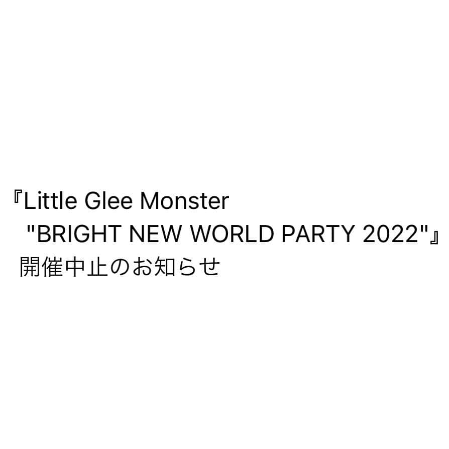 Little Glee Monsterさんのインスタグラム写真 - (Little Glee MonsterInstagram)「『Little Glee Monster "BRIGHT NEW WORLD PARTY 2022"』開催中止のお知らせ  2022年1月5日(水)、6日(木)に東京・中野サンプラザホールにて開催を予定しておりました『Little Glee Monster "BRIGHT NEW WORLD PARTY 2022"』につきまして、メンバーの芹奈が体調を崩し、しばらく静養が必要と判断いたしました。 メンバー・スタッフで話し合い、5人での公演開催が難しいという状況を鑑み、やむなく本公演を中止とさせていただきます。  公演を楽しみになさっていた皆様、関係者の皆様には、大変なご迷惑とご心配をおかけし、心よりお詫び申し上げます。 また、直前のご案内となりましたこと、重ねてお詫び申し上げます。  なお、チケットの払い戻し方法につきましては、後日あらためて、オフィシャルサイトにてお知らせさせていただきます。 恐れ入りますが、ご案内をお待ちいただけますと幸いです。  Little Glee Monster "BRIGHT NEW WORLD PARTY 2022"オフィシャルサイト https://www.lgm-tour.com/2020/」12月28日 18時02分 - littlegleemonster_official