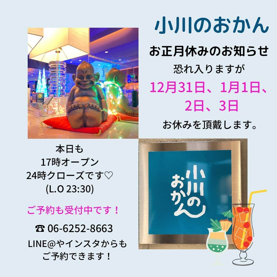 小川のおかんのインスタグラム：「こんばんは！ 小川のおかんです。  年末年始の営業のご案内です。  12月30日までは 17:00〜24:00(L.O 23:30)の 通常営業いたします。  12月31日〜1月3日までは お正月休みを頂戴いたします。  年始は1月4日から通常通り 17:00〜24:00(L.O 23:30)で 営業します。  2021年も残り数日となりましたが よろしくお願いいたします。  コロナで休業していた期間もございますが 皆様にご愛顧いただき 誠に感謝しております。  #小川のおかん #占い #占い好き #占い好きな人と繋がりたい #大阪 #心斎橋 #アメ村 #占いバー #占いダイニングバー #大阪占い #心斎橋占い #アメ村占い #大阪グルメ #心斎橋グルメ」