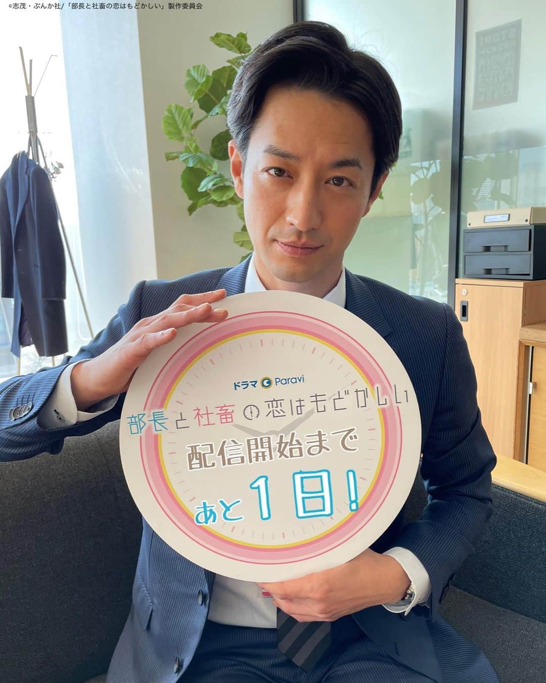 部長と社畜の恋はもどかしいのインスタグラム：「. ／ #部長と社畜の恋はもどかしい 配信まで あと１日⌚️ ＼  まるちゃん(#中村ゆりか)が恋をした 堤司治役の #竹財輝之助 さん💙  「定時に上がる」ことをモットーとして働く、 総務部の部長を演じます😏✨  明日夜9時から #Paravi で独占先行配信スタート‼️  #シャチ恋」