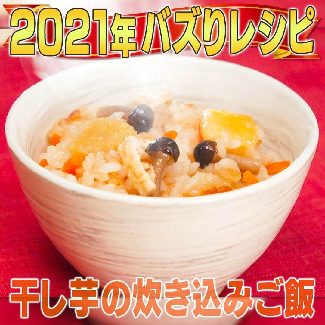 テレビ朝日「家事ヤロウ」さんのインスタグラム写真 - (テレビ朝日「家事ヤロウ」Instagram)「第8位『干し芋の炊き込みご飯』  ①干し芋 60g を 1cm 幅に切る ②研いだお米 2 合と水を合わせて入れる ③めんつゆ大さじ 4、みりん大さじ 2、塩少々を加える ④炊飯器に食べやすい大きさに切った人参 30g、油揚げ 1/2 枚、しめじ 20g、切った干し芋を入れる ⑤切り餅 1 個を 1/4 等分して、小さめに切り入れる ⑥炊飯器で通常炊飯する ⑦炊き上がったら、全体がネットリするまで混ぜ合わせて完成！  ★切り餅を混ぜて炊くとお米がコーティングされておこわ風食感に！ネットリした甘さ とホクホク感が UP！ ★炊飯器の説明書を確認の上調理してください  #家事ヤロウ #バズりレシピ #バカリズム #中丸雄一 #カズレーザー #cooking #food」12月28日 20時26分 - kajiyarou