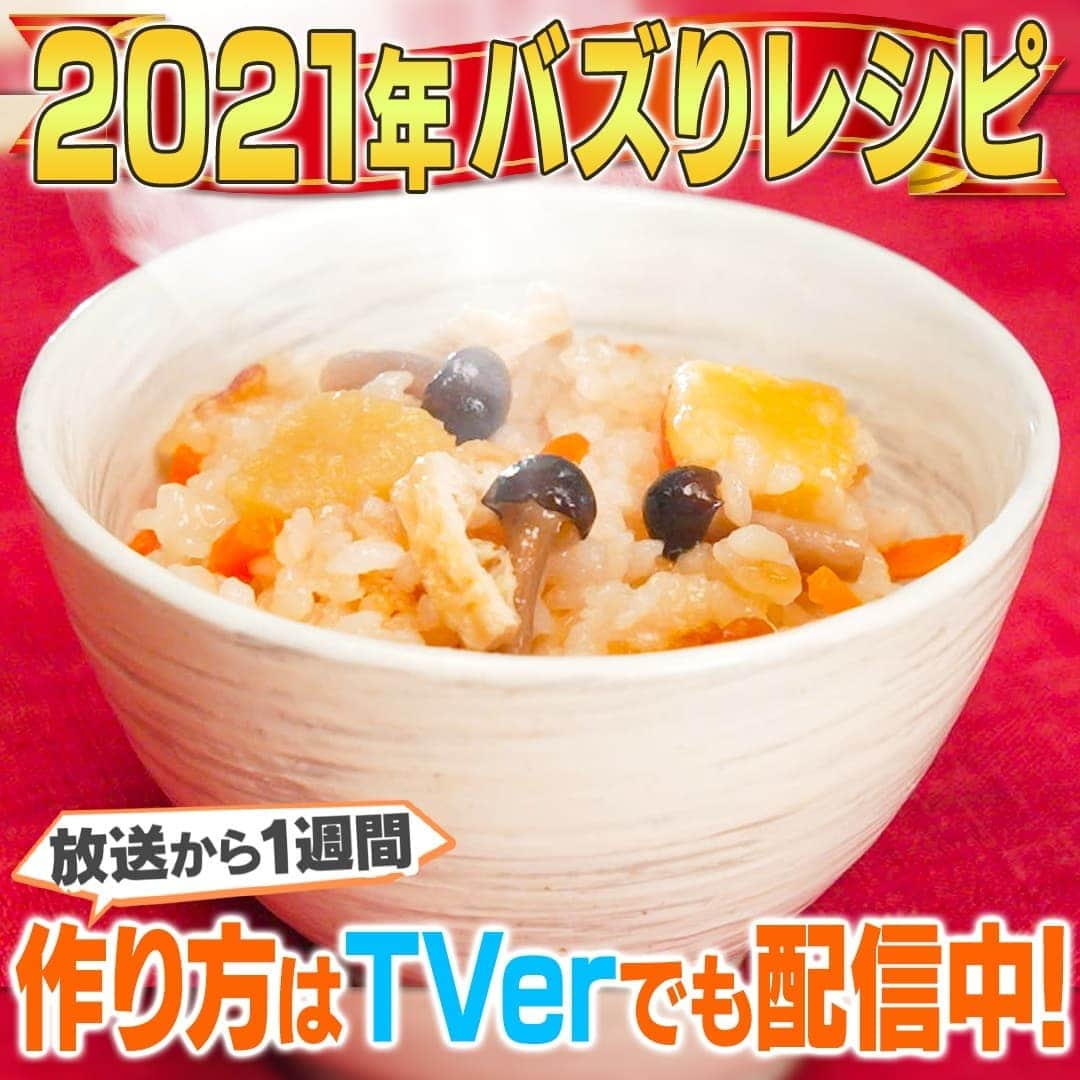 テレビ朝日「家事ヤロウ」さんのインスタグラム写真 - (テレビ朝日「家事ヤロウ」Instagram)「第8位『干し芋の炊き込みご飯』  ①干し芋 60g を 1cm 幅に切る ②研いだお米 2 合と水を合わせて入れる ③めんつゆ大さじ 4、みりん大さじ 2、塩少々を加える ④炊飯器に食べやすい大きさに切った人参 30g、油揚げ 1/2 枚、しめじ 20g、切った干し芋を入れる ⑤切り餅 1 個を 1/4 等分して、小さめに切り入れる ⑥炊飯器で通常炊飯する ⑦炊き上がったら、全体がネットリするまで混ぜ合わせて完成！  ★切り餅を混ぜて炊くとお米がコーティングされておこわ風食感に！ネットリした甘さ とホクホク感が UP！ ★炊飯器の説明書を確認の上調理してください  #家事ヤロウ #バズりレシピ #バカリズム #中丸雄一 #カズレーザー #cooking #food」12月28日 20時26分 - kajiyarou