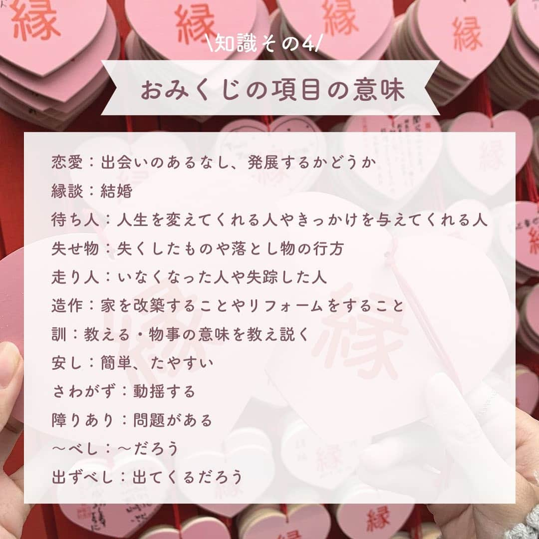 SUCLEさんのインスタグラム写真 - (SUCLEInstagram)「\ おみくじ知識 /  知らなかった！ おみくじ知識5選  初詣に引くことも多いおみくじ 今回はそんなおみくじに関する知識とともに かわいいおみくじがある神社をご紹介します♡  神社やお寺に行く際には ぜひ参考にしてみてください🌷  01.岡崎神社 ✔︎京都市左京区岡崎東天王町51 市バス 岡崎神社前・東天王町 から徒歩3分 "うさぎ神社"こと うさぎの行列やその他たくさんの かわいいうさぎたちがいる神社ˎˊ˗ マスコットのようなちっちゃなうさぎが おみくじになっているんです🐇♡  02.阿蘇神社 ✔︎熊本県阿蘇市 一の宮町宮地3083-1 JR豊肥本線 宮地駅から徒歩15分 阿蘇山の麓にあり パワースポットとしても有名な神社 水に浮かせると文字が浮かび上がってくる 御神水おみくじに注目です👀✨  03.三光稲荷神社 ✔︎愛知県犬山市犬山北古券41-1 名鉄 犬山遊園駅西口より 徒歩約12分 ピンク×ハートの絵馬や恋みくじのある 恋愛成就や縁結びにぜひ訪れたい神社♡ かわいい絵馬がずらっと奉納されていて つい持ち帰りたくなってしまいますよね💭  photo by @yz_223 @tflor__9 @acarin_world @_____nk_2 @yunah_3 @yanderu_usagi @__cooron.a @koba__0617  @sucle_ では紹介する写真を募集中👧🏻 タグ付けやハッシュタグをつけてくれた投稿からもピックアップした写真をリポストしています！ #sucle をつける か このアカウントをタグ付けして投稿してね📸  #おみくじ #おみくじ知識 #岡崎神社 #阿蘇神社 #三光稲荷神社 #御神水おみくじ」12月28日 21時00分 - sucle_