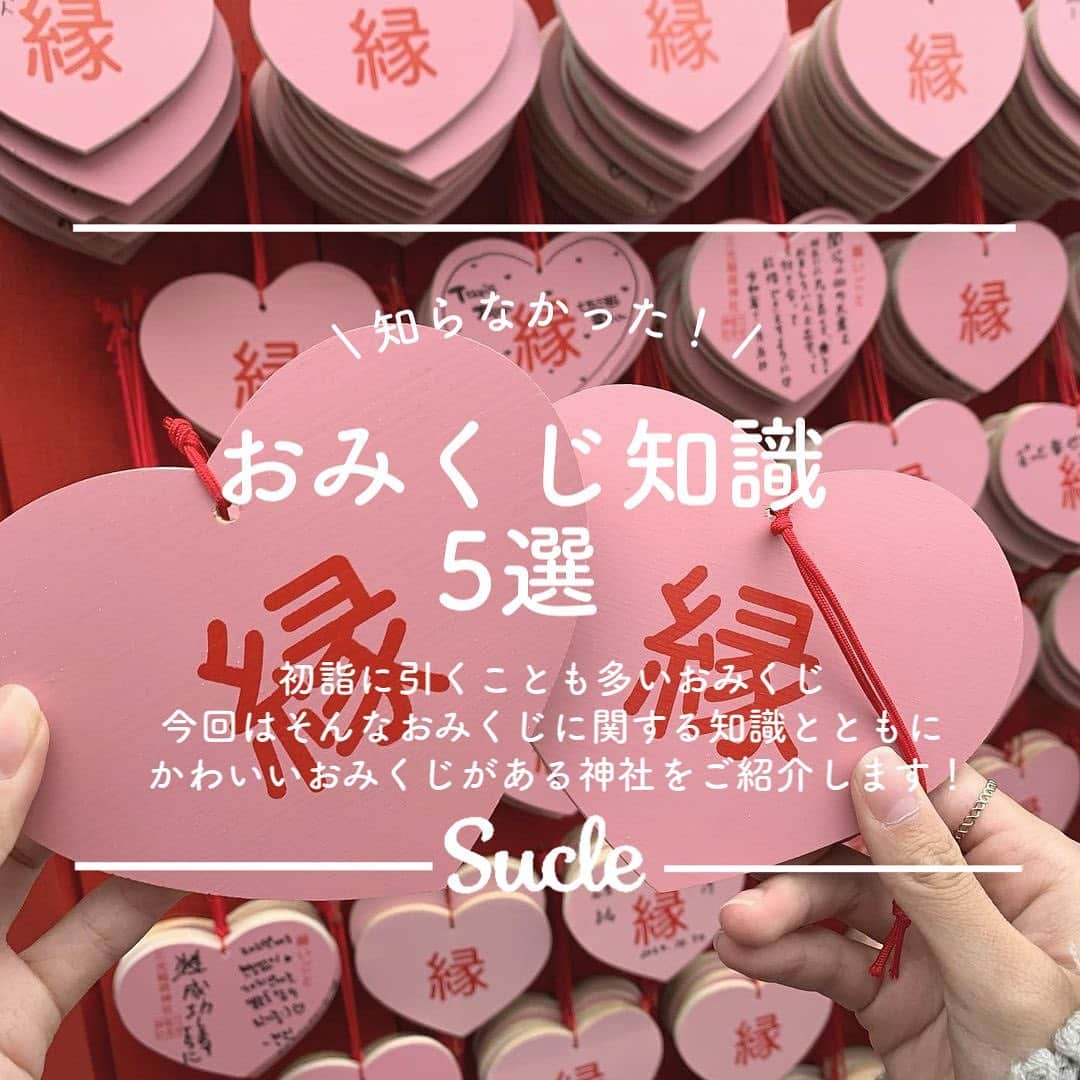 SUCLEさんのインスタグラム写真 - (SUCLEInstagram)「\ おみくじ知識 /  知らなかった！ おみくじ知識5選  初詣に引くことも多いおみくじ 今回はそんなおみくじに関する知識とともに かわいいおみくじがある神社をご紹介します♡  神社やお寺に行く際には ぜひ参考にしてみてください🌷  01.岡崎神社 ✔︎京都市左京区岡崎東天王町51 市バス 岡崎神社前・東天王町 から徒歩3分 "うさぎ神社"こと うさぎの行列やその他たくさんの かわいいうさぎたちがいる神社ˎˊ˗ マスコットのようなちっちゃなうさぎが おみくじになっているんです🐇♡  02.阿蘇神社 ✔︎熊本県阿蘇市 一の宮町宮地3083-1 JR豊肥本線 宮地駅から徒歩15分 阿蘇山の麓にあり パワースポットとしても有名な神社 水に浮かせると文字が浮かび上がってくる 御神水おみくじに注目です👀✨  03.三光稲荷神社 ✔︎愛知県犬山市犬山北古券41-1 名鉄 犬山遊園駅西口より 徒歩約12分 ピンク×ハートの絵馬や恋みくじのある 恋愛成就や縁結びにぜひ訪れたい神社♡ かわいい絵馬がずらっと奉納されていて つい持ち帰りたくなってしまいますよね💭  photo by @yz_223 @tflor__9 @acarin_world @_____nk_2 @yunah_3 @yanderu_usagi @__cooron.a @koba__0617  @sucle_ では紹介する写真を募集中👧🏻 タグ付けやハッシュタグをつけてくれた投稿からもピックアップした写真をリポストしています！ #sucle をつける か このアカウントをタグ付けして投稿してね📸  #おみくじ #おみくじ知識 #岡崎神社 #阿蘇神社 #三光稲荷神社 #御神水おみくじ」12月28日 21時00分 - sucle_