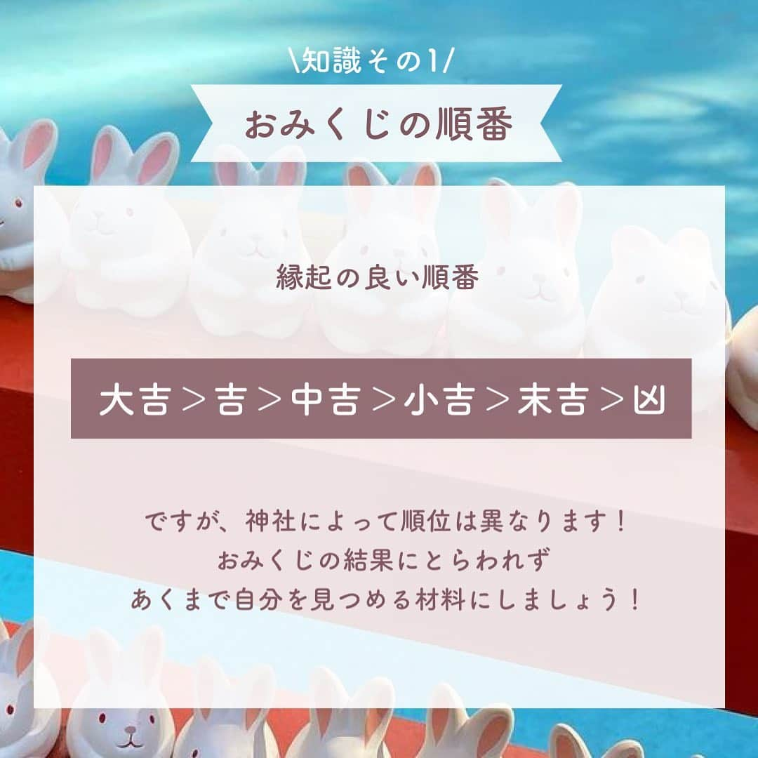 SUCLEさんのインスタグラム写真 - (SUCLEInstagram)「\ おみくじ知識 /  知らなかった！ おみくじ知識5選  初詣に引くことも多いおみくじ 今回はそんなおみくじに関する知識とともに かわいいおみくじがある神社をご紹介します♡  神社やお寺に行く際には ぜひ参考にしてみてください🌷  01.岡崎神社 ✔︎京都市左京区岡崎東天王町51 市バス 岡崎神社前・東天王町 から徒歩3分 "うさぎ神社"こと うさぎの行列やその他たくさんの かわいいうさぎたちがいる神社ˎˊ˗ マスコットのようなちっちゃなうさぎが おみくじになっているんです🐇♡  02.阿蘇神社 ✔︎熊本県阿蘇市 一の宮町宮地3083-1 JR豊肥本線 宮地駅から徒歩15分 阿蘇山の麓にあり パワースポットとしても有名な神社 水に浮かせると文字が浮かび上がってくる 御神水おみくじに注目です👀✨  03.三光稲荷神社 ✔︎愛知県犬山市犬山北古券41-1 名鉄 犬山遊園駅西口より 徒歩約12分 ピンク×ハートの絵馬や恋みくじのある 恋愛成就や縁結びにぜひ訪れたい神社♡ かわいい絵馬がずらっと奉納されていて つい持ち帰りたくなってしまいますよね💭  photo by @yz_223 @tflor__9 @acarin_world @_____nk_2 @yunah_3 @yanderu_usagi @__cooron.a @koba__0617  @sucle_ では紹介する写真を募集中👧🏻 タグ付けやハッシュタグをつけてくれた投稿からもピックアップした写真をリポストしています！ #sucle をつける か このアカウントをタグ付けして投稿してね📸  #おみくじ #おみくじ知識 #岡崎神社 #阿蘇神社 #三光稲荷神社 #御神水おみくじ」12月28日 21時00分 - sucle_