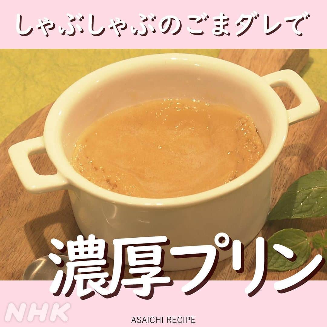 あさイチさんのインスタグラム写真 - (あさイチInstagram)「いけるかも!? お鍋の"タレ”で甘じょっぱスイーツ   🍡すき焼きの割り下でわらび餅(2枚目～) 鈴木アナいわく、「みたらし団子ぽい」   🍮しゃぶしゃぶのゴマだれで濃厚プリン(5枚目～) 華丸さんいわく、「ゴマだれ強い」   きもーちタレが残った瓶が、 きっと皆さんの家にも眠っているはず! 年末の冷蔵庫整理に、物は試しにいかがですか？   あと、鈴木アナが「メール・FAXあまりこない」と ぶっちゃけていた"今年最後に食べたいごちそう"🍽 1件でも2件でも、コメント欄にてお待ちしています。   #鍋 #すき焼き #しゃぶしゃぶ #たれ #割り下 #ゴマだれ #スイーツ #和スイーツ #あまじょっぱい #わらび餅 #プリン #年末 #大掃除 #冷蔵庫 #整理 #NHK #あさイチ #8時15分から」12月28日 21時22分 - nhk_asaichi