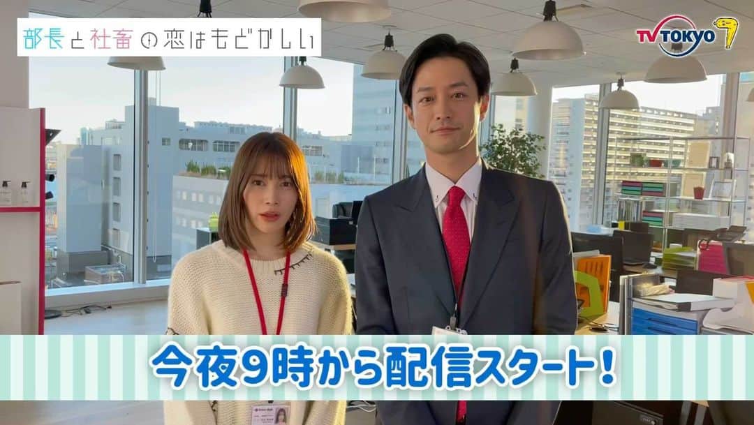 部長と社畜の恋はもどかしいのインスタグラム：「. ＼#シャチ恋 本日配信開始🎊／  ついに今夜9時から #Paravi で 独占先行配信スタート🕘✨  社畜OL・まるちゃん(#中村ゆりか)と 定時上がり・堤司部長(#竹財輝之助)の ムズきゅんラブコメ😘  詳しくはこちらから💁🏼‍♀️💗 👉🏻paravi.jp/title/82001  ぜひご覧下さい❣️  #部長と社畜の恋はもどかしい」