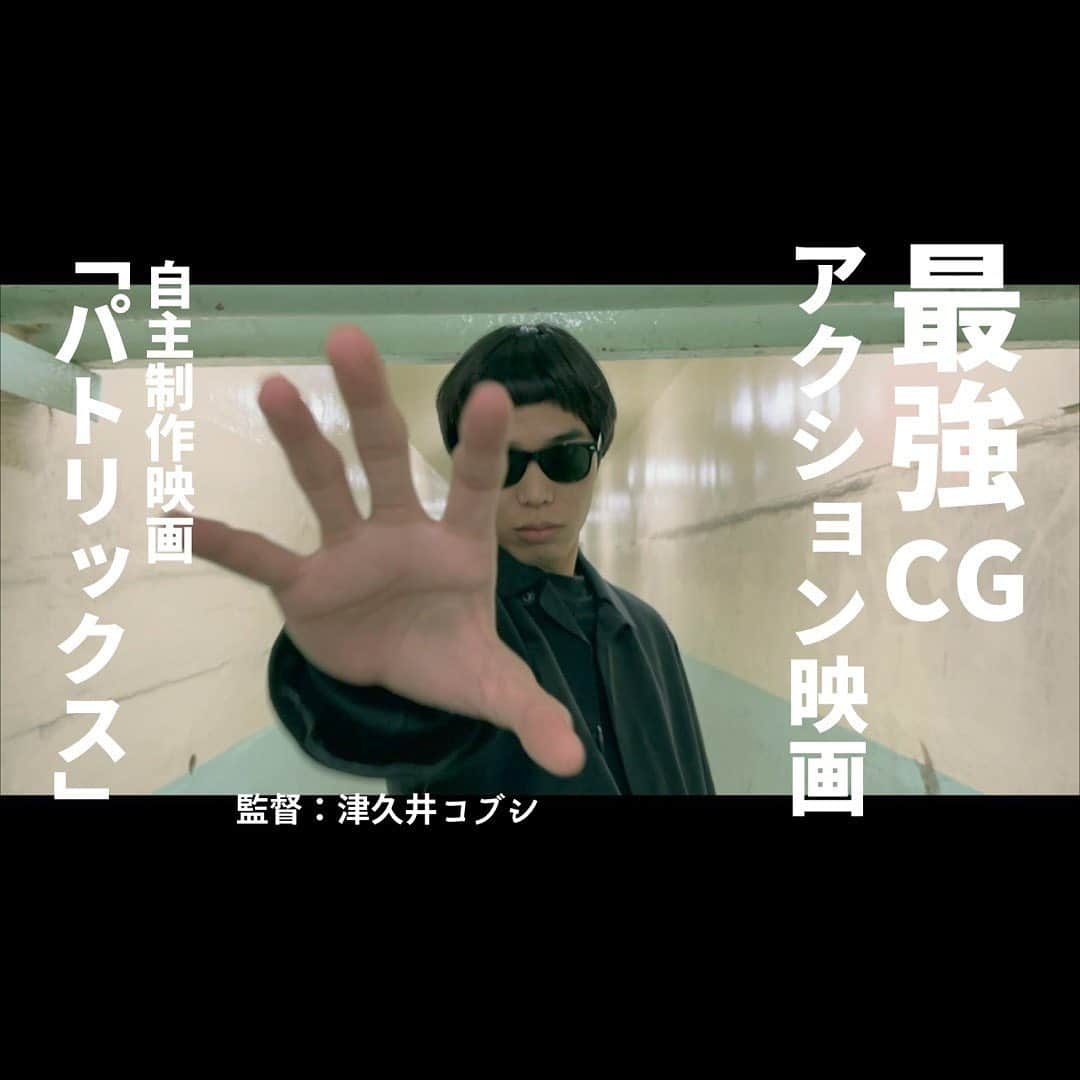 津久井コブシさんのインスタグラム写真 - (津久井コブシInstagram)「本日19時YouTube公開。自主制作映画「パトリックス」🕶🕶 #マトリックス #マトリックスレザレクションズ  #自主制作映画 #映画 #短編映画」12月29日 16時32分 - mr.kobushi