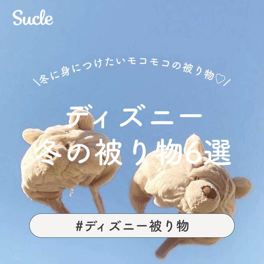 SUCLEさんのインスタグラム写真 - (SUCLEInstagram)「#ディズニー被り物  今回は新作商品から定番商品まで、冬に着けたいモコモコの被り物を紹介します☁‪‪𓂃 𓈒𓏸◌‬  どの被り物もとってもかわいくて真似したくなっちゃうこと間違いなしです！  みなさんも是非コーデの参考にしてみてくださいね🌷  ※新型コロナウイルス感染拡大防止の為、節度ある行動と共に、お出かけをする際はマスクの着用など感染拡大防止にご協力お願い致します。 ┈┈┈┈┈┈┈┈┈┈┈┈┈┈┈ 01. #ダッフィーカチューシャ #シェリーメイカチューシャ 淡色のお洋服に合わせてダッフィーコーデをするのもオススメ♡  02. #ベイマックスファンキャップ ベイマックスの丸くてかわいいファンキャップ✨  03. #ミニーのボアカチューシャ ボア素材のモコモコなカチューシャ🧸💭 色は白とブラウンの2色展開です！  04. #ズートピアファンキャップ ズートピアのキャラクター「ニック」と「ジュディ」のファンキャップ🐰 友達同士でそれぞれ被るのもオススメ💭  05. #ミッキーのボアキャップ 2021年の新作でボア素材のふわふわなキャップ✨ 白とブラウンの２色展開です！  06. #淡色プーさんのファンキャップ 今年の11月から販売されたプーさんの新作ファンキャップ🧸 かわいいベージュカラーで冬にピッタリです♡ photo by  @pon_k17 @krrrrn_1218 @sakichaaaaam @na316o @shiokojisan @gallica_mi.ko @yoshie.i25 @miyuyun727 @__02miyu @_moecha11  @a_m27k @osakana_pine   @sucle_ では紹介する写真を募集中 タグ付けやハッシュタグをつけてくれた投稿からもピックアップした写真をリポストしています！ #sucle をつけるかこのアカウントをタグ付けして投稿してね📸   #ファンキャップ #ボアカチューシャ#ダッフィーコーデ #シェリーメイコーデ #ディズニーランド #ディズニーシー」12月29日 20時08分 - sucle_