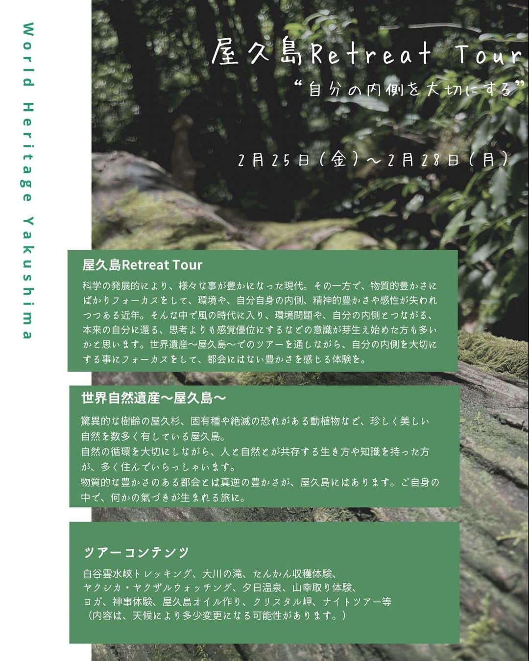 RiRiさんのインスタグラム写真 - (RiRiInstagram)「【 屋久島🏔2/25〜28 リトリートツアー開催🌿 】  この度、2月25.26.27.28日(金.土.日.月)に、 世界遺産“ 屋久島 “で、リトリートツアーを 開催する事となりました👏✨  前回の半断食リトリートを終えて、 2泊3日はあっという間だったので、 今回は、［ 25〜27日の2泊3日 ］、［ 25〜28日の3泊4日 ］ どちらかをお選び頂ける様にしました☺️  今回のツアーガイドも、島津 康一郎さん🤍  ［Profile］観光業・ガイド。 農林水産業や環境、健康等テーマ性の教育旅行が専門。 九州大学農学部卒。 日本百名山連続登拝 48日達成 (元世界最短記録) 。  民間遭難捜索救助隊総隊長として、県警より表彰授与。 屋久島観光協会理事 NPO屋久島環境グループ代表 町委嘱のユネスコエコパークの審議委員などを務めた経験あり。  という経歴もスキルもすごい方です！✨  毎回、屋久島に行く際にはお世話になっているのですが、 歩く辞書と呼べるくらいに知識豊富で、 お人柄も本当に素敵な方なんです🥺🤍  今回のテーマは、〜自分の内側を大切にする〜。  自分の中から沸き起こる感情や価値観を、 そのまま表現しにくくなっている人が多い現代。  みんなの言う事が正解、大衆の選択が正解 という風習になっているが故に、 個々の感情や価値観を押し殺して、生きていませんか？  本当はこうしたい、こう言いたいのに、 周りを気にして、どこかで抑制していないですか？  心の奥深くまで根付いてしまったその感覚を、 世界遺産〜屋久島〜の全てが調和されていて 完璧な循環となっている自然のエネルギーの中で、 自分自身の周波数もその波に合わせて、 解放していくリトリートツアーを😌🤲🌿  都会の分刻みのキチキチとした時間の流れではなく、 各々が“今”の状態に問いかけて、選択してもらう様にしています✨  各ツアーコンテンツも、基本的なスケジュールは設けていますが、 参加自由🧚🏻‍♂️🎶 毎朝ヨガはありますが、寝たいなと感じたら、寝て良し👍 その都度、ご自身の状態に問いかけて、ご選択下さい🤲✨  決めたれた事をする事に意識するのではなく、 “今”自分が何をしたいのかを、自分の中に問いかけて、 その沸き起こった感情を解放していく🤍  屋久島の名所を回りながら、そんな部分に意識をおいて、 自分の内側を大切にする数日に🌳  今回のツアーでは、1日目に屋久島の地産地消のコース料理と、 日本酒テイスティングも組み込んでいます✨  お酒は、理性を解放して、本来の姿になれる飲み物🐉🎶  お米からできたエネルギーの高い日本酒を飲み、 心も身体も解放する旅に🍶  こんなお話にご興味のある方は、 是非、ご参加ください🌍✨  ご希望の方は、RiRiの公式LINEでご予約を承っています☺️  どんな方が参加してくださって、 一緒にリトリートツアーを行えるのか楽しみにしています🤲✨  ツアーのイメージは、前回のツアーのストーリーハイライトの『RETREAT』や、 『YAKUSHIMA』をご覧ください🐉🎶  #yakushima #retreat #tour #retreattour #wellness #屋久島 #世界遺産 #生命の島 #リトリート #自分の内側を大切に #五感 #ウェルネス」12月29日 20時39分 - _ri420