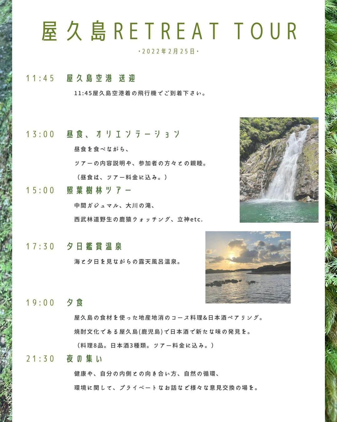 RiRiさんのインスタグラム写真 - (RiRiInstagram)「【 屋久島🏔2/25〜28 リトリートツアー開催🌿 】  この度、2月25.26.27.28日(金.土.日.月)に、 世界遺産“ 屋久島 “で、リトリートツアーを 開催する事となりました👏✨  前回の半断食リトリートを終えて、 2泊3日はあっという間だったので、 今回は、［ 25〜27日の2泊3日 ］、［ 25〜28日の3泊4日 ］ どちらかをお選び頂ける様にしました☺️  今回のツアーガイドも、島津 康一郎さん🤍  ［Profile］観光業・ガイド。 農林水産業や環境、健康等テーマ性の教育旅行が専門。 九州大学農学部卒。 日本百名山連続登拝 48日達成 (元世界最短記録) 。  民間遭難捜索救助隊総隊長として、県警より表彰授与。 屋久島観光協会理事 NPO屋久島環境グループ代表 町委嘱のユネスコエコパークの審議委員などを務めた経験あり。  という経歴もスキルもすごい方です！✨  毎回、屋久島に行く際にはお世話になっているのですが、 歩く辞書と呼べるくらいに知識豊富で、 お人柄も本当に素敵な方なんです🥺🤍  今回のテーマは、〜自分の内側を大切にする〜。  自分の中から沸き起こる感情や価値観を、 そのまま表現しにくくなっている人が多い現代。  みんなの言う事が正解、大衆の選択が正解 という風習になっているが故に、 個々の感情や価値観を押し殺して、生きていませんか？  本当はこうしたい、こう言いたいのに、 周りを気にして、どこかで抑制していないですか？  心の奥深くまで根付いてしまったその感覚を、 世界遺産〜屋久島〜の全てが調和されていて 完璧な循環となっている自然のエネルギーの中で、 自分自身の周波数もその波に合わせて、 解放していくリトリートツアーを😌🤲🌿  都会の分刻みのキチキチとした時間の流れではなく、 各々が“今”の状態に問いかけて、選択してもらう様にしています✨  各ツアーコンテンツも、基本的なスケジュールは設けていますが、 参加自由🧚🏻‍♂️🎶 毎朝ヨガはありますが、寝たいなと感じたら、寝て良し👍 その都度、ご自身の状態に問いかけて、ご選択下さい🤲✨  決めたれた事をする事に意識するのではなく、 “今”自分が何をしたいのかを、自分の中に問いかけて、 その沸き起こった感情を解放していく🤍  屋久島の名所を回りながら、そんな部分に意識をおいて、 自分の内側を大切にする数日に🌳  今回のツアーでは、1日目に屋久島の地産地消のコース料理と、 日本酒テイスティングも組み込んでいます✨  お酒は、理性を解放して、本来の姿になれる飲み物🐉🎶  お米からできたエネルギーの高い日本酒を飲み、 心も身体も解放する旅に🍶  こんなお話にご興味のある方は、 是非、ご参加ください🌍✨  ご希望の方は、RiRiの公式LINEでご予約を承っています☺️  どんな方が参加してくださって、 一緒にリトリートツアーを行えるのか楽しみにしています🤲✨  ツアーのイメージは、前回のツアーのストーリーハイライトの『RETREAT』や、 『YAKUSHIMA』をご覧ください🐉🎶  #yakushima #retreat #tour #retreattour #wellness #屋久島 #世界遺産 #生命の島 #リトリート #自分の内側を大切に #五感 #ウェルネス」12月29日 20時39分 - _ri420