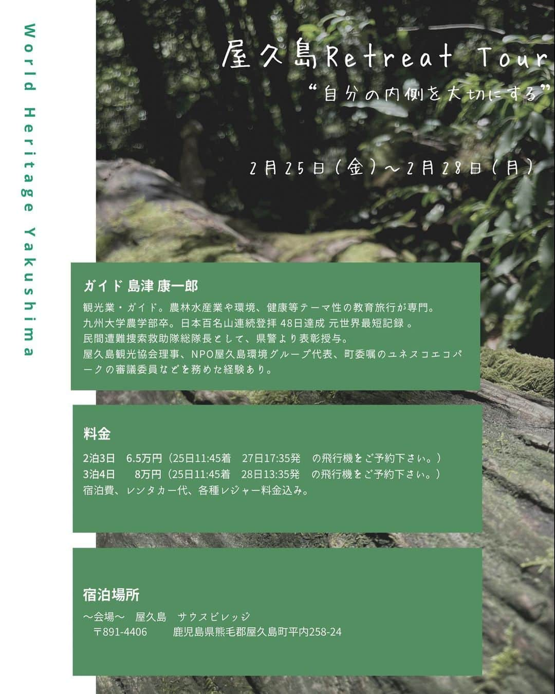 RiRiさんのインスタグラム写真 - (RiRiInstagram)「【 屋久島🏔2/25〜28 リトリートツアー開催🌿 】  この度、2月25.26.27.28日(金.土.日.月)に、 世界遺産“ 屋久島 “で、リトリートツアーを 開催する事となりました👏✨  前回の半断食リトリートを終えて、 2泊3日はあっという間だったので、 今回は、［ 25〜27日の2泊3日 ］、［ 25〜28日の3泊4日 ］ どちらかをお選び頂ける様にしました☺️  今回のツアーガイドも、島津 康一郎さん🤍  ［Profile］観光業・ガイド。 農林水産業や環境、健康等テーマ性の教育旅行が専門。 九州大学農学部卒。 日本百名山連続登拝 48日達成 (元世界最短記録) 。  民間遭難捜索救助隊総隊長として、県警より表彰授与。 屋久島観光協会理事 NPO屋久島環境グループ代表 町委嘱のユネスコエコパークの審議委員などを務めた経験あり。  という経歴もスキルもすごい方です！✨  毎回、屋久島に行く際にはお世話になっているのですが、 歩く辞書と呼べるくらいに知識豊富で、 お人柄も本当に素敵な方なんです🥺🤍  今回のテーマは、〜自分の内側を大切にする〜。  自分の中から沸き起こる感情や価値観を、 そのまま表現しにくくなっている人が多い現代。  みんなの言う事が正解、大衆の選択が正解 という風習になっているが故に、 個々の感情や価値観を押し殺して、生きていませんか？  本当はこうしたい、こう言いたいのに、 周りを気にして、どこかで抑制していないですか？  心の奥深くまで根付いてしまったその感覚を、 世界遺産〜屋久島〜の全てが調和されていて 完璧な循環となっている自然のエネルギーの中で、 自分自身の周波数もその波に合わせて、 解放していくリトリートツアーを😌🤲🌿  都会の分刻みのキチキチとした時間の流れではなく、 各々が“今”の状態に問いかけて、選択してもらう様にしています✨  各ツアーコンテンツも、基本的なスケジュールは設けていますが、 参加自由🧚🏻‍♂️🎶 毎朝ヨガはありますが、寝たいなと感じたら、寝て良し👍 その都度、ご自身の状態に問いかけて、ご選択下さい🤲✨  決めたれた事をする事に意識するのではなく、 “今”自分が何をしたいのかを、自分の中に問いかけて、 その沸き起こった感情を解放していく🤍  屋久島の名所を回りながら、そんな部分に意識をおいて、 自分の内側を大切にする数日に🌳  今回のツアーでは、1日目に屋久島の地産地消のコース料理と、 日本酒テイスティングも組み込んでいます✨  お酒は、理性を解放して、本来の姿になれる飲み物🐉🎶  お米からできたエネルギーの高い日本酒を飲み、 心も身体も解放する旅に🍶  こんなお話にご興味のある方は、 是非、ご参加ください🌍✨  ご希望の方は、RiRiの公式LINEでご予約を承っています☺️  どんな方が参加してくださって、 一緒にリトリートツアーを行えるのか楽しみにしています🤲✨  ツアーのイメージは、前回のツアーのストーリーハイライトの『RETREAT』や、 『YAKUSHIMA』をご覧ください🐉🎶  #yakushima #retreat #tour #retreattour #wellness #屋久島 #世界遺産 #生命の島 #リトリート #自分の内側を大切に #五感 #ウェルネス」12月29日 20時39分 - _ri420