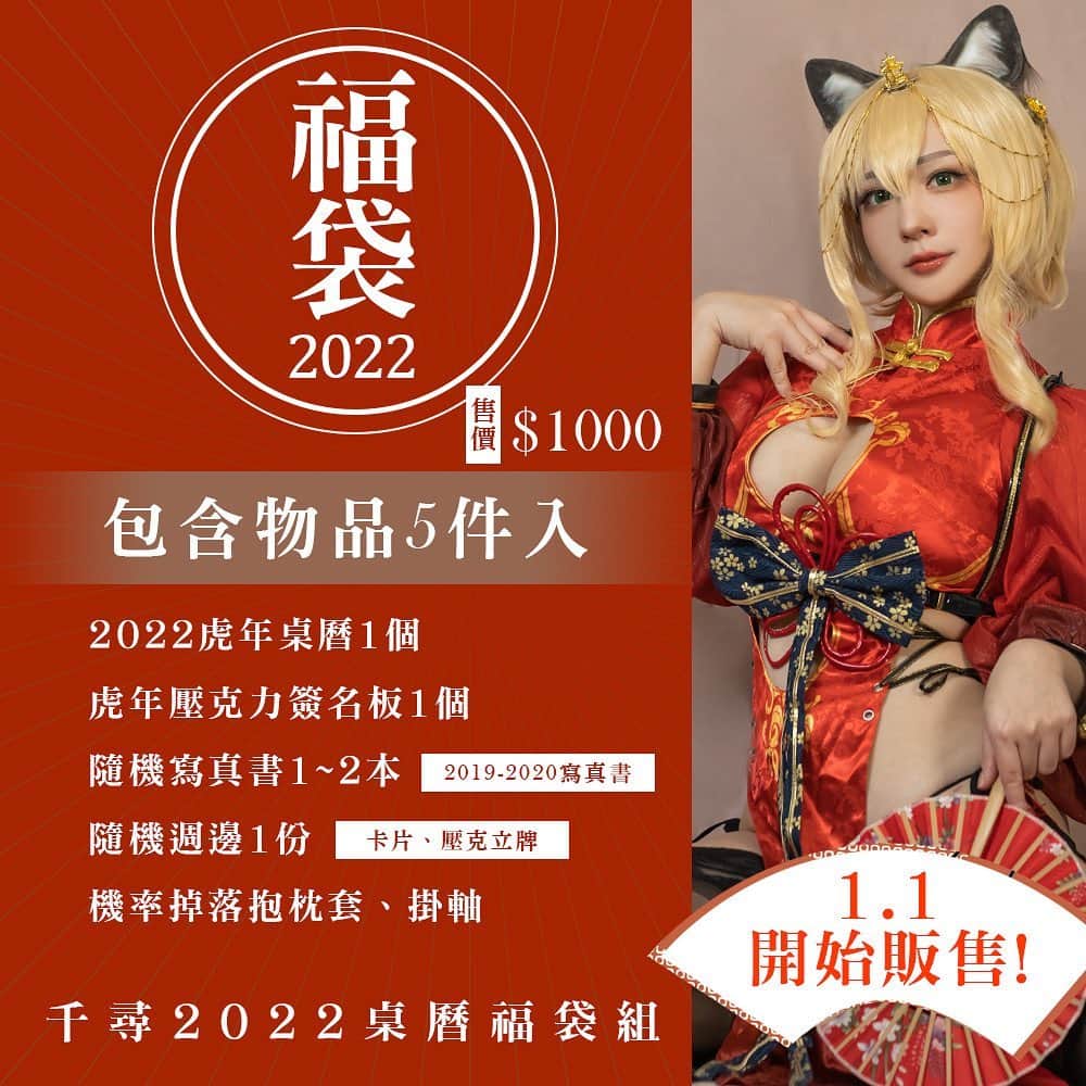 千尋さんのインスタグラム写真 - (千尋Instagram)「2022 Chihiro Desk calendar 1/1 ON Sele!(EN Ver is at the back!) 2022x千尋桌曆福袋1/1開賣~!!  福袋的資訊出來惹~~~~!!兩日PF也會現場販售(1/8~9)  1/1當天會開放 1.蝦皮通販 2.表單場取 2種方式預購  這次比較特別的是有先行預購並且留下自己生日的寶寶 千尋會親手寫下生日祝福在桌曆上!!!!  現場也會販售。只是會沒有預約特典(?)  但可以體驗親手抽掛軸(?)诶 可以自己挑福袋XDDD 場取的話可以現場自己挑福袋嘿嘿  希望這次大家可以把千尋帶回家~~~!  The 2022 Chihiro Blind bag+ Desk Calendar will be on sale in 1/1! See the picture description for details  Special blessing  Please fill in your birthdate in “add notes”. Chihiro will write birthday blessing on desk calendar for you!  Pre-order 01/01-01/06」12月29日 21時50分 - chihiro_chang