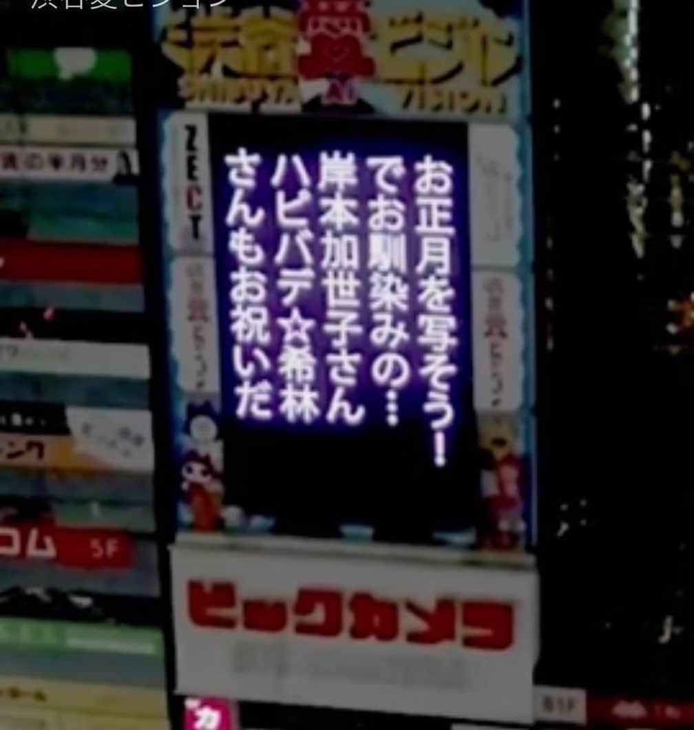岸本加世子のインスタグラム：「渋谷宮益坂交差点の大画面にサプライズで誕生日お祝いメッセージを彦ちゃんのご配慮で流して頂きました。ビックリ‼️ありがとうございました。」