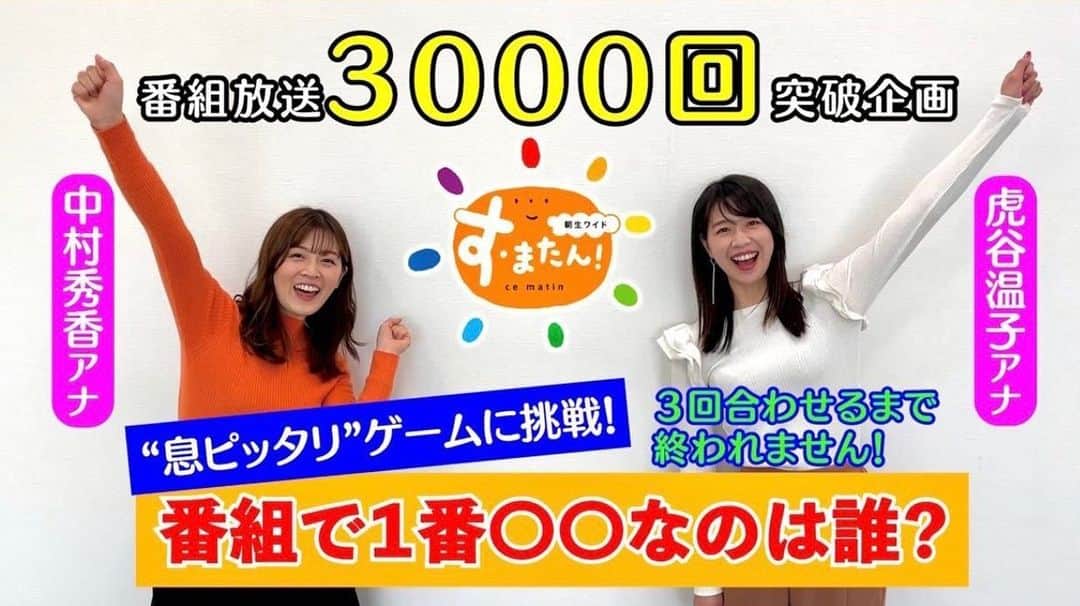 虎谷温子のインスタグラム：「少し前に、中村アナウンサーとす・またん！のYouTube企画に挑戦しました✨✨かなりオフ感が満載ですので、よろしかったらご覧ください〜 ↓↓ https://m.youtube.com/watch?v=1yI6yKpzmQQ&feature=youtu.be」