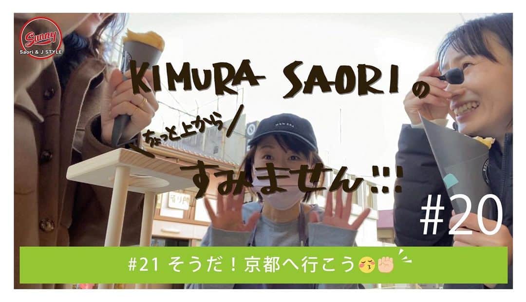 木村沙織さんのインスタグラム写真 - (木村沙織Instagram)「. 久しぶりに京都に行ったときのVlogです☺️🧁 . しぶさんとりょうさんにカメラ位置合わせてるので、 わたしほぼ頭切れてますがw タイトル通りの画角で嬉しいです😂🙌🏼　 . #ちょっと上からすみません」12月30日 18時48分 - saoriiiii819