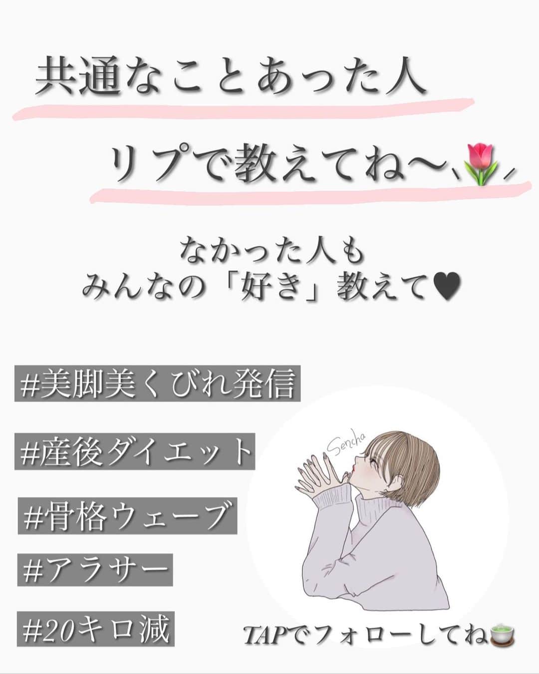 煎茶さんのインスタグラム写真 - (煎茶Instagram)「\ 人生最後のダイエットしたい人✌🏻️´- /  煎茶です🍵 @sen_cha123   5月末にアカウントをはじめて 半年ちょっと🐯✨  今更ながら自己紹介をして 今年最後の更新にさせていただきます🎍  産後、今より20キロ太ってしまい さすがにどうしたものかと重い腰を、、 ほんっっとに重い腰をあげて 苦手な運動をはじめました😭💭  停滞期は心折れそうになったし 足だけどーーしても痩せなくて苦戦したし 辛いこともあったけど SNSでみんなと励ましあえたお陰で今があります☺️♡  よくお返事貰えるとは！と驚かれますが DMもリプもみなさんお返事してますので 友達に送るテンションでぜひ気軽に交流してください🥳♡  今年もありがとうございました！ みなさん良いお年を⛩✨  私は明日カウコンで推しと年越します✌🏻️´- -------------------------  見てくださってありがとうございます🩰  このアカウントでは ▶︎これまでのダイエットビフォアフ ▶︎体型公開ボディメイク　　 ▶︎ダイエット方法と部位別引き締め方法 ▶︎オススメアイテムレビュー  など投稿していきたいと思っています🏃‍♀️ 気軽にお話ししてもらえたら嬉しいです🧸𖤐⡱  ----------------------------- #宅トレ動画  #足痩せダイエット  #骨格ウェーブ  #痩せて綺麗になる  #楽痩せ  #食べて痩せる  #くびれ作り  #くびれトレーニング  #くびれ女子  #足パカ  #足痩せ  #産後ダイエット  #ママダイエット #脚トレ  #人生最後のダイエット」12月30日 20時17分 - sen_cha123