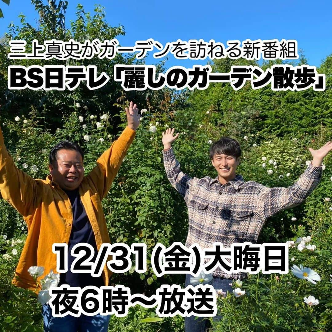 三上真史さんのインスタグラム写真 - (三上真史Instagram)「明日大晦日18時〜僕、三上真史がガーデンを訪ねる新番組　BS日テレ「麗しのガーデン散歩」がオンエアされます。 　 美しい花が咲き誇るガーデン、ガーデンづくりに携わる方々とのふれあいも交えながら、ガーデンの魅力をお伝えします。 　 よろしければぜひご一緒にゆったりとガーデンを散歩するような気持ちでお楽しみください。  第一回目の明日は、趣味の園芸でお馴染み、河合伸志さんのローズガーデンへ！   BS日テレ「麗しのガーデン散歩」 明日大晦日12月31日(金)18:00〜19:00」12月30日 22時54分 - engeiouji