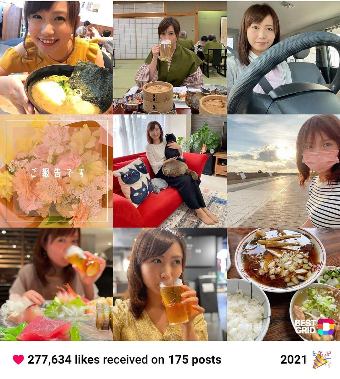 南條早紀さんのインスタグラム写真 - (南條早紀Instagram)「＼2021年🐮振り返り／  前回の投稿にたくさんのコメントや メッセージありがとうございました🌸 お返事出来ず、すみません。 すべて拝見しています😌  ドキドキしながら投稿しましたが、 温かいコメントが沢山で本当に本当に 自分は幸せ者だなぁと感じております🍀 ありがとうございます！  そんな2021年、Instagramの投稿を振り返ると 175投稿していたそうです。 そのうちたくさんいいね！をしてもらった ベスト9がこの画像。  …えーっと、3分の1がビールを飲んでいる🍺写真という、まさかの展開に。笑  ……あれ、私の職業なんだったっけ😇  （一応アナウンサーです。）（小声）  そんな私のInstagramですが。  元々Instagramをちゃんと更新しようと思ったのは 富山テレビと担当番組のフルサタ！を知ってもらいたかったから。  富山テレビの南條、を知ってもらうなかで 番組やBBTに興味を持ってもらえたらいいなぁ…と。 そうすることで、もっともっといろんな情報を 富山県民にお伝えしたかったのです☺️  一緒に働いていた仲間は、 ただただ視聴者になにが有益で、 どんな情報が知りたいかを一途に考えて 番組づくりをしていました。　  視聴者の皆さんに有益な情報を届けていれば、 観てくれる人はどんどん増えて、 愛される番組になるはず。  出演者という立場で出来ることは どんなこと形であれ富山県のみなさんに 知ってもらうこと、だと思ってSNSを更新してきました😌💕  多くのフォロワーさんと繋がれたことで フルサタ！を観てみよう！と思って下さった方が ひとりでも居てくれたら私は幸せです☺️🍀  また、最新＆面白い情報もInstagramで たくさん仕入れていました😎✨ みなさんの投稿にﾁｮﾛﾁｮﾛいいねしたり お邪魔させていただきました。  2021年、Instagramを通して いろんな繋がりやご縁がありました。 コツコツ続けてきてよかったなぁ☺️ そんな気持ちで今、いっぱいです。  まるでInstagramも卒業するみたいですが（笑） 今後は日常のなんでもないけど残しておきたいこととか、 改めて見つけた富山の魅力とかを 細々と更新していきたいと思います🌸 これからもお付き合い頂けたら嬉しいです😊  そして！愛すべき番組「フルサタ！」は、 1月以後も続きます✨ きっと益々パワーアップして楽しい番組になること間違いなし💕 これからはいち視聴者として わたしも楽しみます♪一緒に観ましょ😆✨  …と、長くなりましたが… 2021年どうもありがとうございました！  富山県は寒波襲来で雪雪雪の年末年始になりそうです☃️ 温かくして、雪への備えも万全に 安全にお過ごし下さいね🍀  それでは！皆さん 良いお年をお迎えください🎍✨  #2021 #bestnine #bestnine2021  #bestgrid #instagram #best9 #toyama #大晦日 #2021年 #振り返り #ベストナイン #ベストナイン2021 #年末年始 #年越し #ビール女子 #飲兵衛女子 #ラーメン女子  #富山県 #富山市 #富山 #富山テレビ #フルサタ #アナウンサー #南條早紀  #なんじょうのにちじょう #今年もお世話になりました #ありがとうございました  #来年もよろしくお願いします  #よいお年を #🎍」12月31日 8時09分 - nanjo_saki