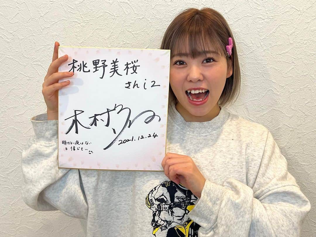 桃野美桜さんのインスタグラム写真 - (桃野美桜Instagram)「💗💗💗💗💗💗💗 チョーウルトラスーパービック #30すたぐらむ ⁡ ⁡ ⁡ ✎︎＿＿＿＿＿＿＿＿＿＿＿＿ ⁡ ⁡ ちょっと前にストーリーに震え上がることがありました って書いたの思うのですが…… ⁡ ⁡  なんと😭😭😭 ⁡ 応援して下さっている方が 多江さんとお仕事で一緒になり、 ⁡ なんと😭😭😭😭 ⁡ 大好きで大尊敬している木村多江さんの サイン色紙をプレゼントしてくださいました😭😭😭😭😭😭😭😭😭😭😭😭😭 ⁡ ⁡ ⁡ ⁡ ほんっっっっっっっっっっっっとうにうれしい😭😭😭 ありがとうございます😭😭😭😭 ⁡ ⁡ ⁡ ⁡ 泣いて叫んで喜んで 感情がわけわからなくりましたが 『がんばってきてよかった😭』と声にでました😭 ⁡ ⁡ ⁡ ⁡ プロレス、多江さん、あしゅらいの脳内なので 語り出したら止まらないのですが、 なるべく簡潔に話しますと 最初の長期欠場の時に多江さんを知って 何事にも全力な姿 （その時丁度あな番やってて。あと蚊かと埃の役とかもやるの😳） でも全力なのに激しくなくて ゆっくり時間が流れているような不思議な感じや 文面でも話す言葉でも 温度のある言葉でいつも心ポカポカにしてくれて なんか、 いつもよっしゃーーーーー🔥がんばろぉぉぉお🔥🔥🔥🔥 のみおだけど、そうじゃなくて、 よし。がんばろ☺️ って気持ちになれるのです 気づいたら完全にスワンプにずぶずぶでした😫 ⁡ ⁡ ⁡ 美桜は夢が沢山ある。 多江さんに会うこと、 多江さんに試合を見て頂くことも夢！！ 多江さんの頑張るパワーにみおがなることも夢！！！ ⁡ ⁡ ⁡ ''明けない夜はないと信じて'' ⁡ ⁡ ⁡ ⁡ 多江さんが入院中におばあちゃんに かけてもらった言葉って何かで見た事ある😭 ⁡ 今のみおにぴったりの言葉。 みおは多江さんから頂いた言葉。 ⁡ 明けたときには みおの世界をカンカン照りにします🔥🔥🔥🔥🔥 ⁡ ⁡ ⁡ 以上震え上がることでした😂 あーーーーー嬉しいよぉ😭😭😭💗💗💗💗💗💗💗💗💗 ⁡ ⁡ ✎︎＿＿＿＿＿＿＿＿＿＿＿＿  @taekimura_official  木村多江 さん ありがとうございます😭 #大好き #大尊敬 #夢 #諦めなければ #絶対叶う #夢は何個あってもいい 🔥🔥🔥 #女子プロレスラー #桃野美桜 #日付がクリスマスイブ🎁」12月31日 16時26分 - marvelousmio