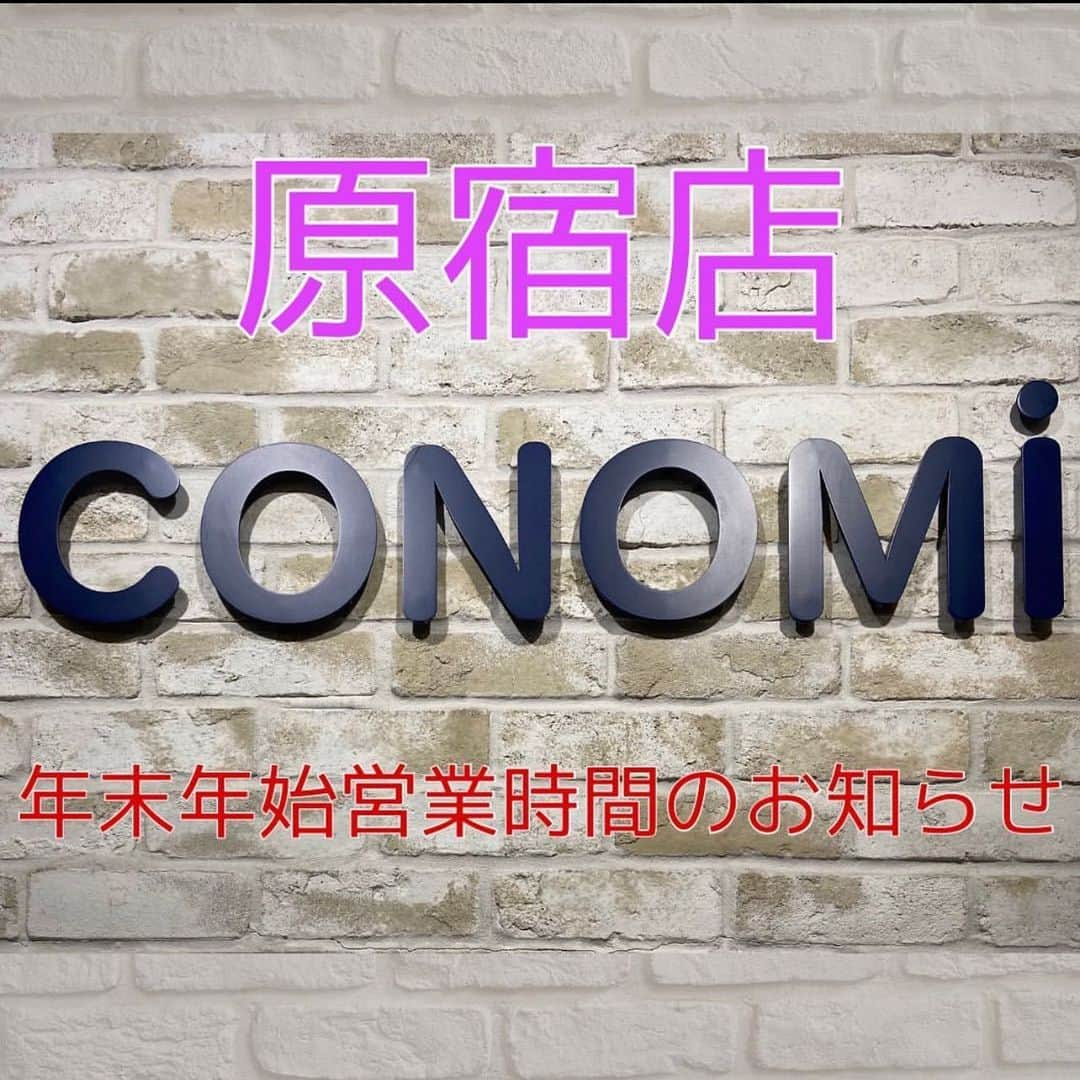 制服専門店CONOMiさんのインスタグラム写真 - (制服専門店CONOMiInstagram)「【原宿店】年末年始の営業について ・12月31日 10:00~18:00 ・1月1日 10:00~18:00  1月2日より通常営業となります。 2021年たくさんのご来店誠にありがとうございました☺️🙏🏻 来年も皆様のお越しを心よりお待ちしております🙇🏻‍♀️ .  #conomi  #原宿  #年末年始  #お知らせ  #来年もよろしくお願いします  #時短営業」12月31日 16時35分 - conomi_official