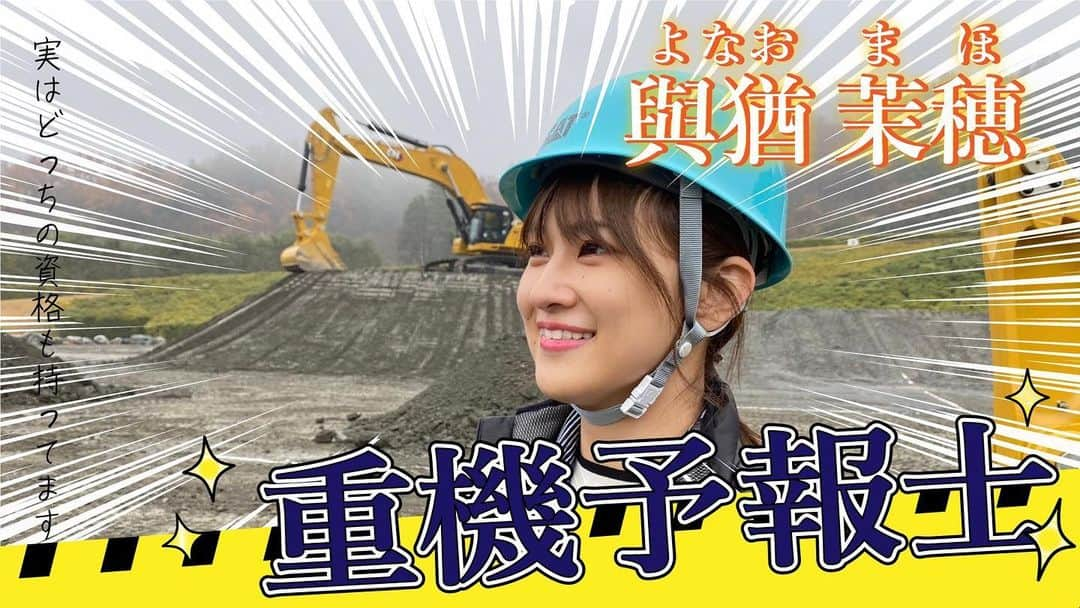 與猶茉穂のインスタグラム：「🚜\ 本日公開 /🚜  実はこの資格も持っています！✨ 気象予報士、重機運転してきました！🔰  プロの方との対決の結果は…？  動画はプロフィール画面のURLからぜひご覧ください🚜  #日本キャタピラー #ウェザーマップチャンネル  撮影にご協力いただいたみなさま本当にありがとうございました！🚜🍀」