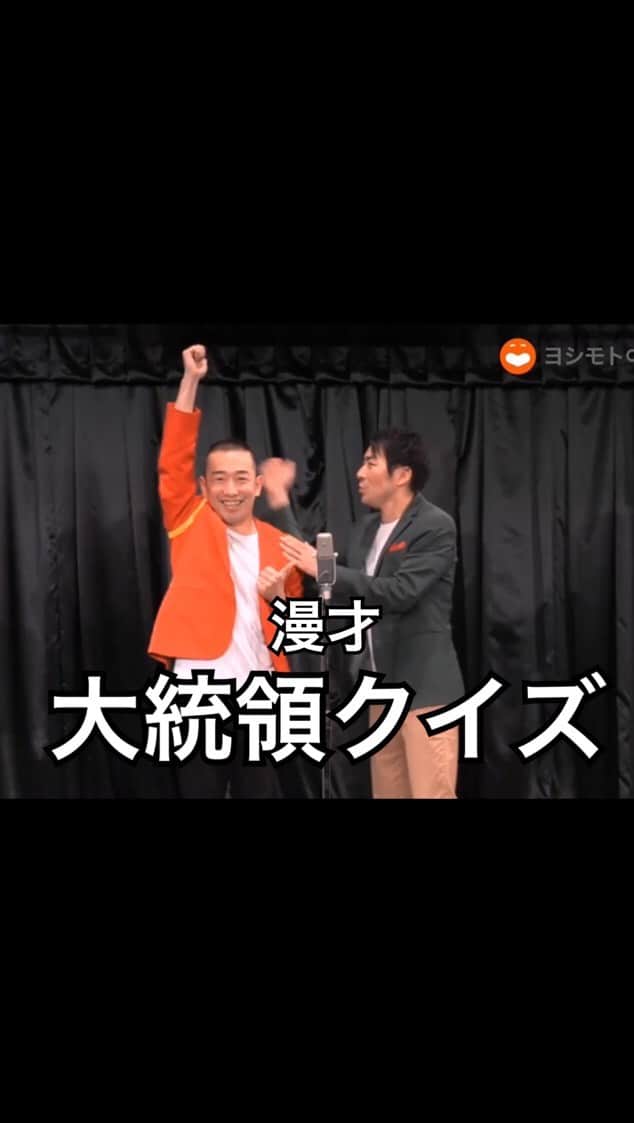 石井脩平のインスタグラム：「🎙 #ザプレジデント #漫才 #大統領クイズ 　 #ここからここまでプーチン大統領 #結局プーチンやないか 　 　 お昼過ぎからやってきたけど、もうこの動画を最後にしときます。 アレやコレやキリ無いことに今さら気付きました。 大晦日にすんません。 多分誰も見てへんやろけど。 年明けにでもゆっくり見てもらえれば幸いです。 　  FANYチャンネルアプリの 「ヨシモト∞ホール」カテゴリ Amazon Prime Videoチャンネル内 「大阪チャンネルセレクト」 でも実は昔のネタいっぱい半永久的に見れますので 僕もあの時のアレ見たいなぁ… てやつあるんで そちらで「ザ・プレジデント」と検索してください。 　 　 あと僕らのYouTubeチャンネルは 会社側のご厚意で まだまだしばらく消されずに残してもらえるようです。 　 登録者数も再生数も弱小ですが 結構ええ作品がそちらにも沢山あるんです。 何かのキッカケで見てもろて 元気になってもろたり笑てもらえれば嬉しいです。 　 　 　 もう数時間後に年が明けると 【ザ・プレジデント】は存在しなくなります。 全く実感が無いですが… 　 今まで14年間 本当にありがとうございました。 自分で言うのもなんですが とっても変なコンビで面白いコンビやったと思います。 　 　 この14年間ザ・プレジデントとしてしか 生活してなかったので不安だらけですが 何かしらの光を見つけ道を見つけられるよう 精進してまいります。 今後も皆さまの笑顔と笑い声とお会いできれば幸いです。 　 　 それでは皆さま よいお年をお迎えくださいませ。 　 　 #よいお年を #ありがとうザプレジデント #さようならザプレジデント 　 　 2021年12月31日 ザ・プレジデント 石井脩平」