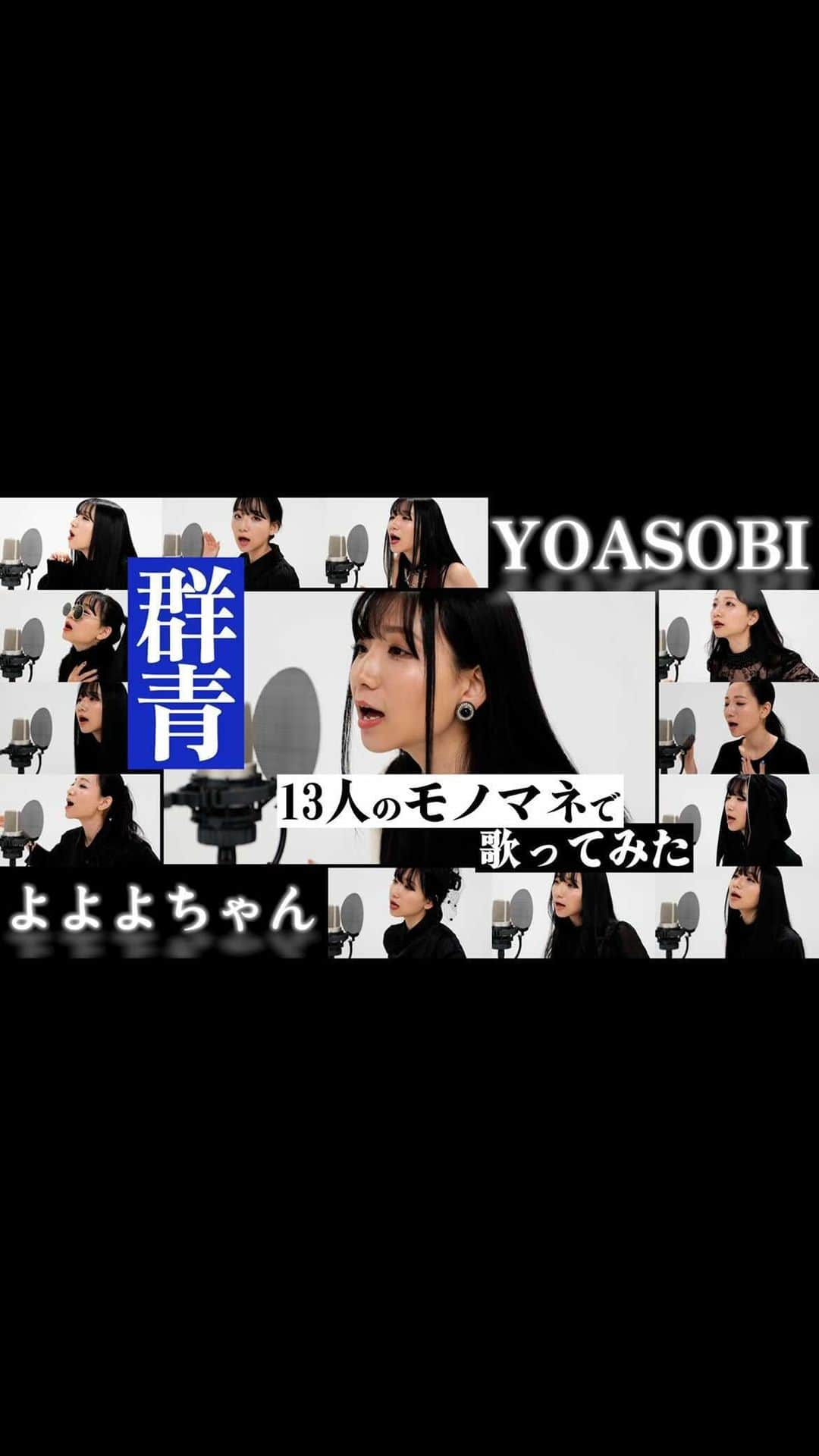 よよよちゃんのインスタグラム：「YOASOBI『群青』の歌まねをしてみました！！💙コーラス部分の聞き分けできますか？？😳✨  皆様、2021年もありがとうございました！！年越しのお供にどうぞ☺️  #よよよちゃん #令和の歌まね女王へ #令和の歌まねヒロイン」