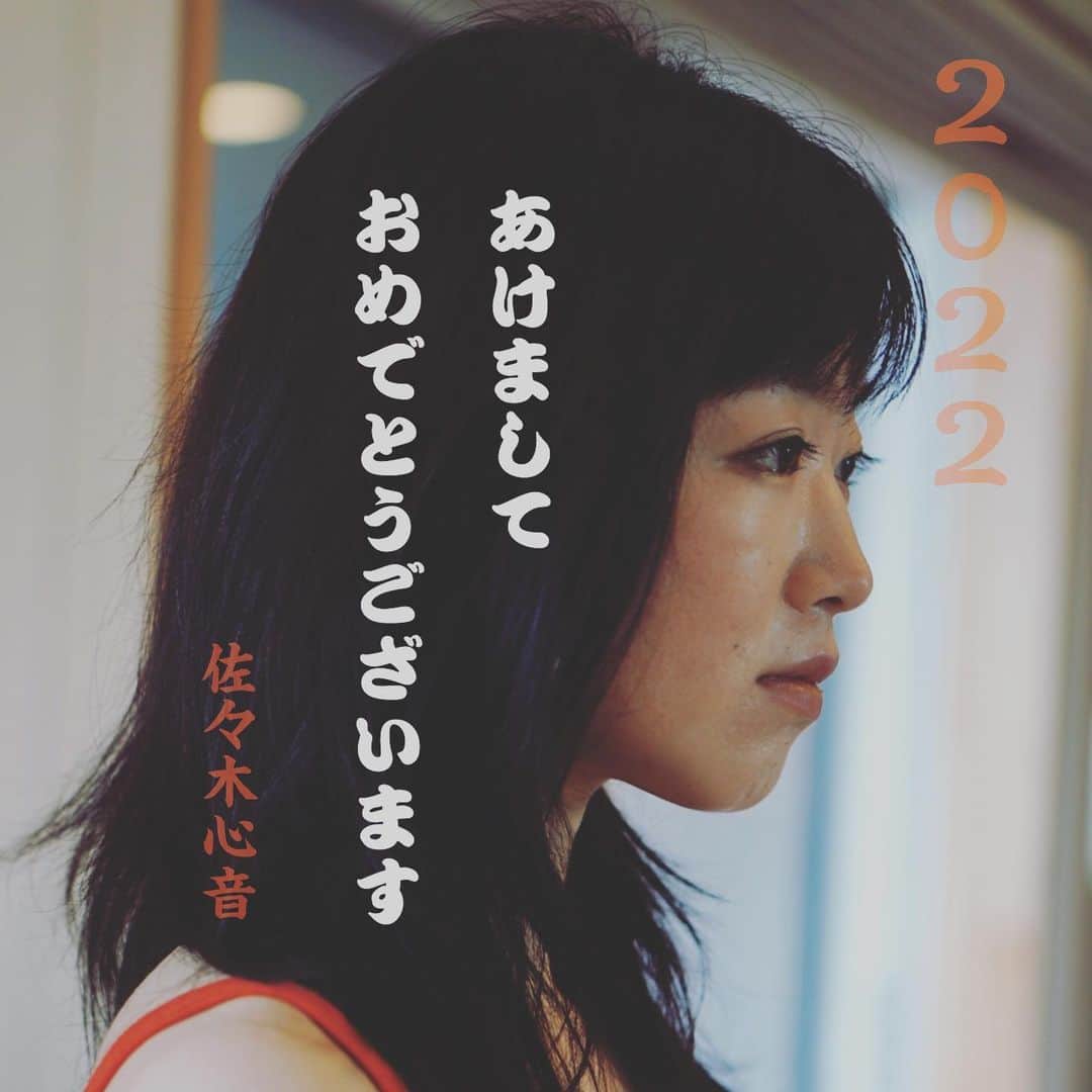 佐々木心音さんのインスタグラム写真 - (佐々木心音Instagram)「明けましたね！ 私の愛する皆様、 今年も何卒よろしくお願い致します。  #2022 #happynewyear #japan  #年越し #新年のご挨拶 #明けました  #あけましておめでとうございます #🎍 #今年も宜しく #いつもありがとう  #愛する皆様 #俳優 #女優 #佐々木心音」1月1日 0時00分 - sasakikokone