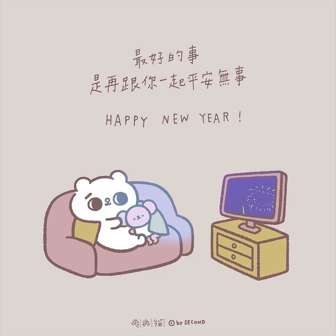 爽爽貓 by SECONDのインスタグラム：「快樂是  一起把無聊的小事變成有點好玩的事 一起把平凡的一天活成特別的紀念日  再一起平安向前 2♡22 新年快樂   #爽爽貓 #ソウソウネコ #そうそうねこ #SONGSONGMEOW  #凹凹熊 #ĀooĀooBEAR #くまのあうちゃん  #bySECOND #wuchengan #happynewyear」