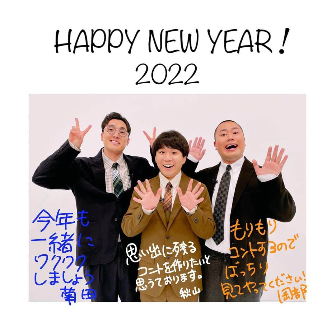 ハナコさんのインスタグラム写真 - (ハナコInstagram)「. 🎍あけましておめでとうございます🎍 2022年が始まりましたね！ 昨年は、2年ぶりの単独公演や「新しいカギ」のレギュラー放送開始など、ハナコはコント三昧の1年となりました！ 大晦日の日本テレビ系「笑う大晦日」を終え、年始はフジテレビ系「爆笑ヒットパレード2022」から生放送でコントはじめとなります⛄️ いっぱい笑って身体をあっためてください！  今年も、あたたかい応援をよろしくお願い致します🌅  マネージャーInstagramも今日で1周年を迎えました！ 3人それぞれのInstagramとは別に、オフショットなどを引き続きゆる〜くアップしていきますので、見守っていただけたら幸いです☺️ どうか幸せな1年になりますように🐯  #ハナコ  #年明け早々 #嬉しいお知らせがいくつかできそうです #どうぞお楽しみに✨ #良いお正月をお過ごしください🎍  #今年もよろしくお願いいたします」1月1日 9時01分 - hanaco_official