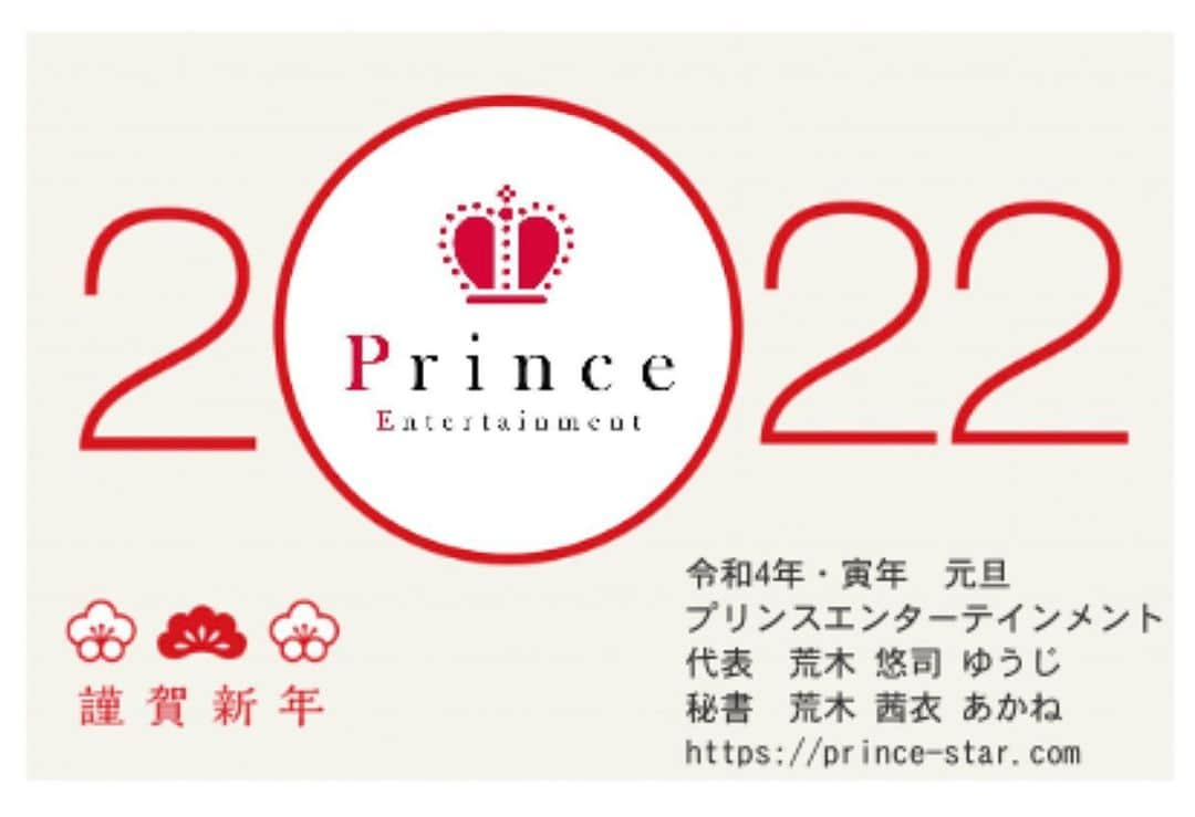 荒木悠司のインスタグラム：「新年あけましておめでとうございます。   昨年は、物事を俯瞰で見れたり目覚められた事や氣づきが多い一年でした。  今年も忍耐、覚悟、備えの年になりそうですが 大衆心理•操作ツールの元を色々な角度から能書きでは無く本質を理解し、そしてバランス良く何よりも宇宙との調和や自然の摂理を観察し生かされている事、命を大切に心は健康で引き続き人様に夢や希望を与えられる人間(タレント)を目指し五感、第六感を磨き上げて無限に美しい感覚を磨きあげる人生を送りたいと思います。  また4月でプリンスエンターテインメントは 11周年を迎えれる事に感謝申し上げます。 本年もまだまだこの世で喜怒哀楽を味わい生きたいですので何卒よろしくお願い申し上げます😃✨   少しでも希望を持って 幸が多くドキドキワクワク歩める年でありますように🌈✨  令和4年 2022  元旦  寅 プリンスエンターテインメント 代表  荒木悠司  Yuji Araki  夫 秘書  荒木茜衣  Akane Araki  妻 https://prince-star.com  #謹賀新年 #2022年 #令和4年 #愛 #氣 #日本人 #芸能 #夢 #希望 #自然の摂理 #日本 #japan #荒木悠司 #荒木茜衣 #プリンスエンターテインメント」