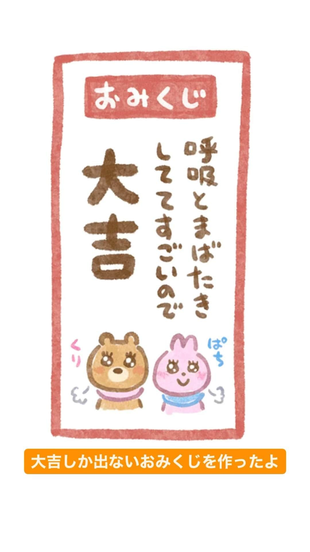 みふねたかしのインスタグラム：「明けましておめでとうございます🎍  大吉だけのおみくじを作りました。タップで止めてみてください。皆さんの一年が素晴らしいものになりますように！  #おみくじ  #いらすとや」