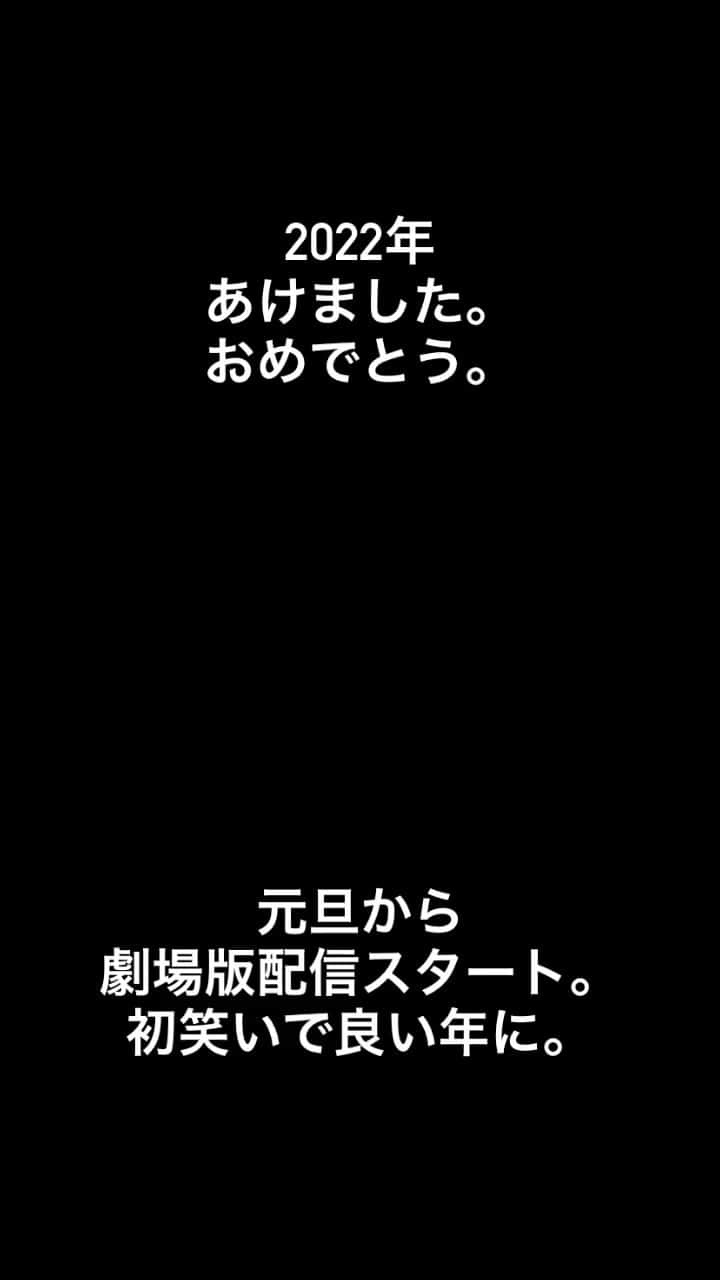 日本テレビ「今日から俺は‼︎」のインスタグラム：「あけましておめでとう #今日から俺は‼︎劇場版 元旦配信スタート  #賀来賢人 #伊藤健太郎 #清野菜名 #橋本環奈 #仲野太賀 #矢本悠馬 #若月佑美 #柳楽優弥 #山本舞香 #泉澤祐希 #栄信 #柾木玲弥 #鈴木伸之 #磯村勇斗 #シソンヌ #ムロツヨシ #瀬奈じゅん #佐藤二朗 #吉田鋼太郎」