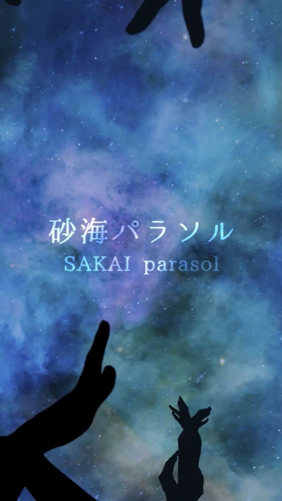 畑亜貴のインスタグラム：「砂海パラソル / SAKAI parasol (short size)  【痛みは日々心を濡らす、私が私である限り】 地の果てを目指す途中倒れてしまうとしても私はなぜ生きるのかを問い続け、私が私である限り心の痛みからは逃れられない。そんな想いを抱える人の心にこの歌が心地良く響きますように。  [Pain soaks my heart every day] Even if I fall down on the way to the end of the earth, I will continue to ask why I live. As long as I'm me, I can't escape the pain in my heart. I hope this song will resonate comfortably in the hearts of those who have such feelings.  LZC-1688 Lantis / NECTARIZER  Streaming: https://lnk.to/LZC-1688 MV: https://youtu.be/MPqs9p9TWzM  Lyric & Composed by Aki Hata Arranged, Mixed, Recorded by Masamichi Nishioka  Producer, Performer: Aki Hata Director: Masato Miyazawa  - Musicians -  Guitar: Masamichi Nishioka Bass: Hiroshi Sekita  Chorus: Mie Nishikawa, Kengo Yuuki  - Movie Staff -  Director: Honami Sugiura Camera: Shiho Nagasawa Light: Ryohei Watanabe Shadow Play: Theatre KAKASHIZA Cast: Hiiro Tanaka Hair & Make Up: Yoshinori Ito PA: Akihiko Kumagai, Shintaro Sakai Producer: Hirokazu Yukawa Production: L’espace Film」