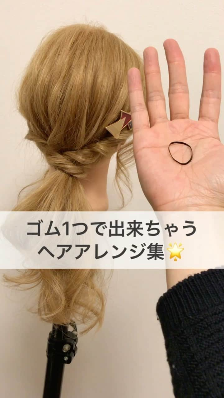 TWiGGY『mizunotoshirou』のインスタグラム：「不器用さん必見！ゴム１つで出来ちゃう！ヘアアレンジ特集  #ハーフアップ #ポニーテール #サイドアレンジ #アップスタイル  #ヘアアレンジ #ヘアセット #アレンジヘア  #セルフアレンジ  #ヘアアレンジ動画 #アレンジ動画 #簡単 #やり方  #愛媛県 #松山市 #愛媛 #松山  #ミズノ流アレンジ」