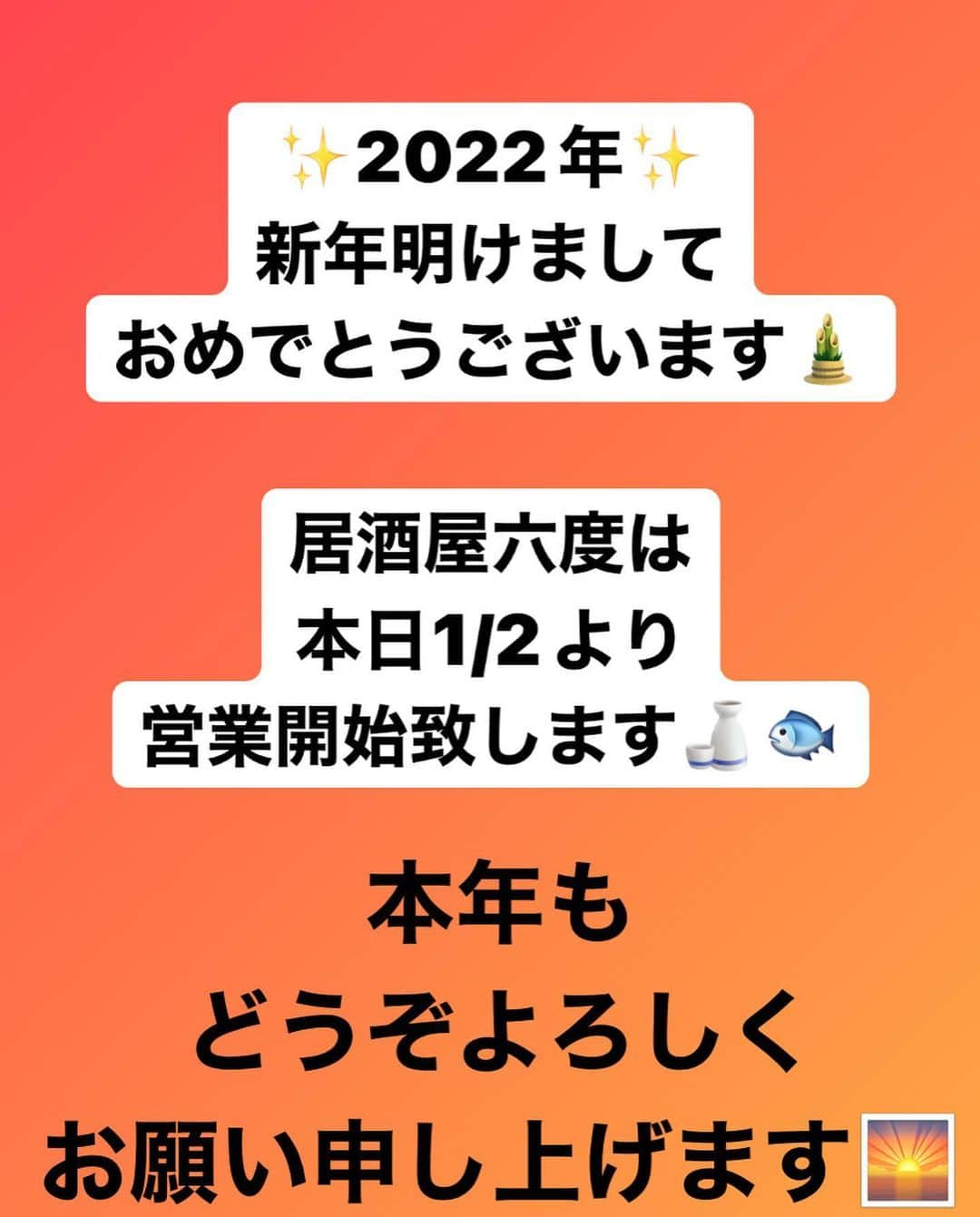 居酒屋 六度さんのインスタグラム写真 - (居酒屋 六度Instagram)「【明けましておめでとうございます】  皆様 2022年 明けましておめでとうございます🎍🎍  2021年は、沢山のお客様にご来店いただき、ありがとうございました😊  2022年も精進して参りますので、ご贔屓によろしくお願い申し上げます✨✨  居酒屋六度🏮は ＼＼本日１/２(日)より営業／／  本年もどうぞ よろしくお願い致します🍶🐟  #居酒屋六度  #2022年新春  #本日より営業  #17時30分オープン  #地酒  #お刺身盛り合わせ  #たら白子  #のど黒  #毛ガニ  #白エビの唐揚げ  #加賀生麩」1月2日 15時00分 - izakaya_rokudo.kanazawa